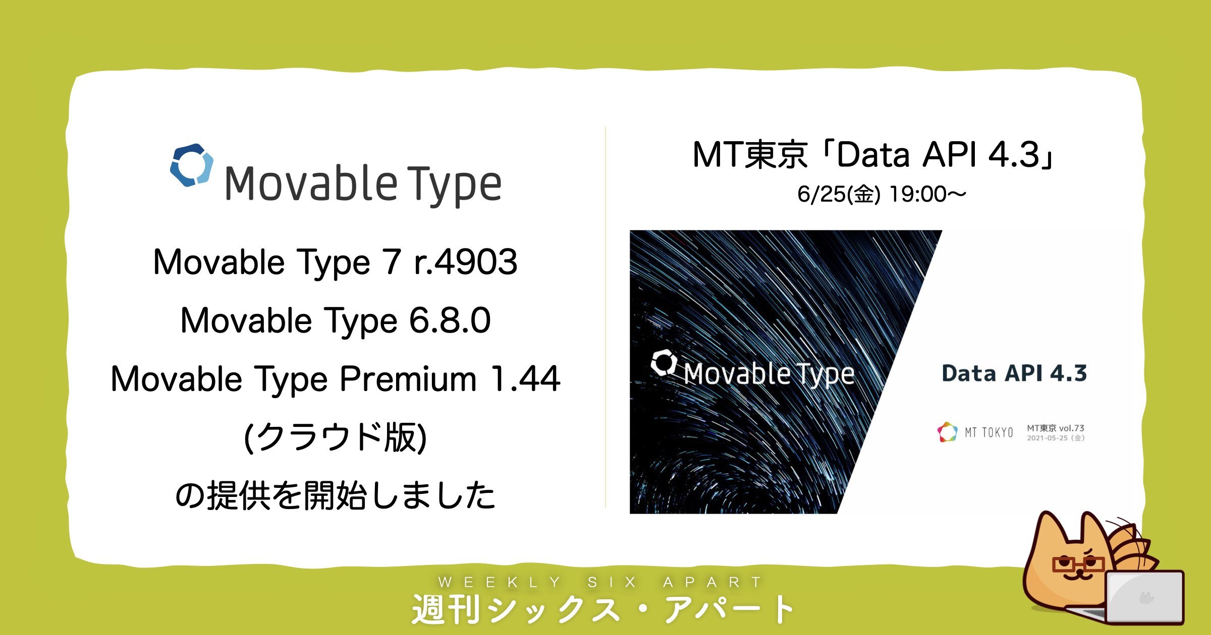 Movable Type アップデート提供開始＆6/25はMT東京主催 Data API テーマのイベントです #週刊SA