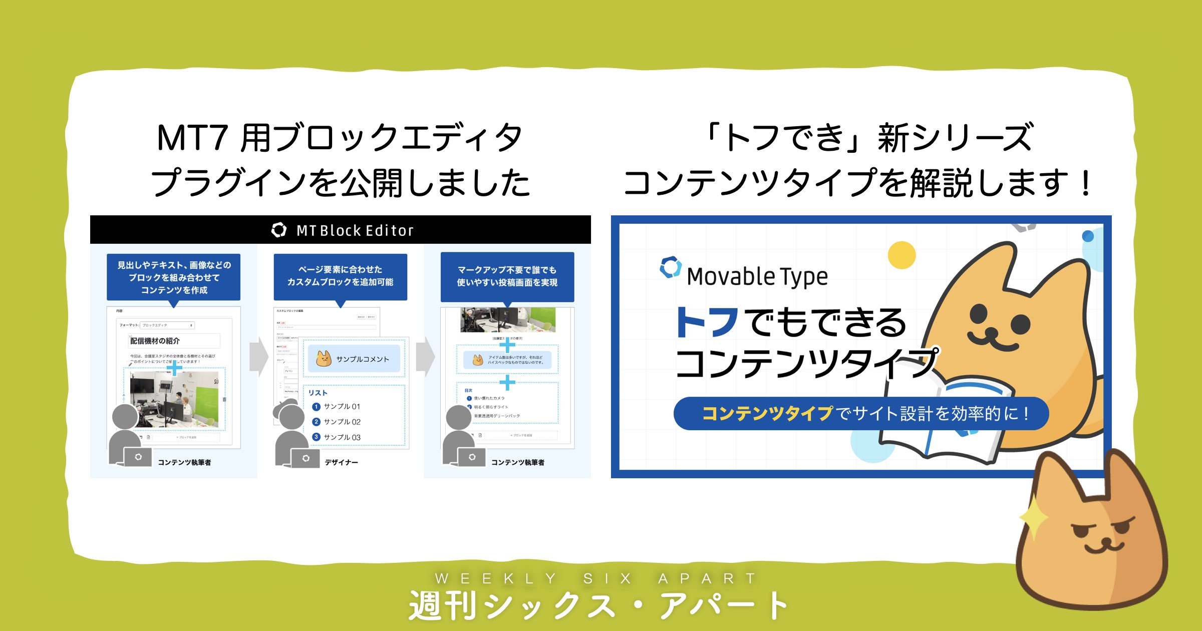 MT7向けブロックエディタプラグイン公開＆トフでき新シリーズ「コンテンツタイプ」編 #週刊SA