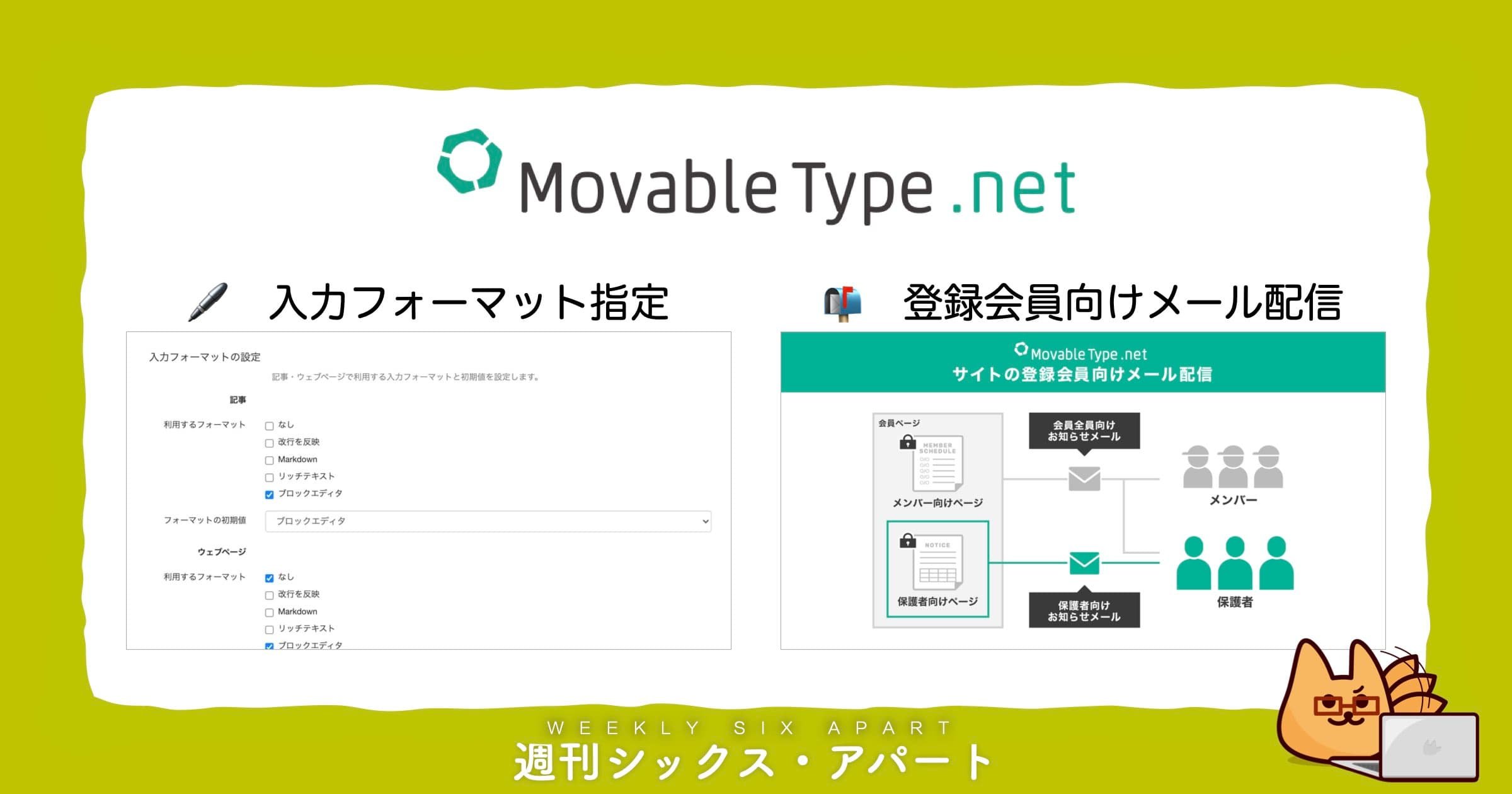 MovableType.net 入力フォーマットの選択肢設定＆会員向けメール一斉配信機能を追加しました #週刊SA