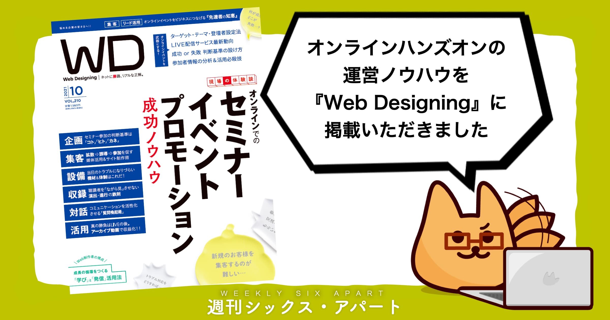 オンラインのセミナーやハンズオンの運営ノウハウを、本日発売の『Web Designing』に掲載いただきました #週刊SA