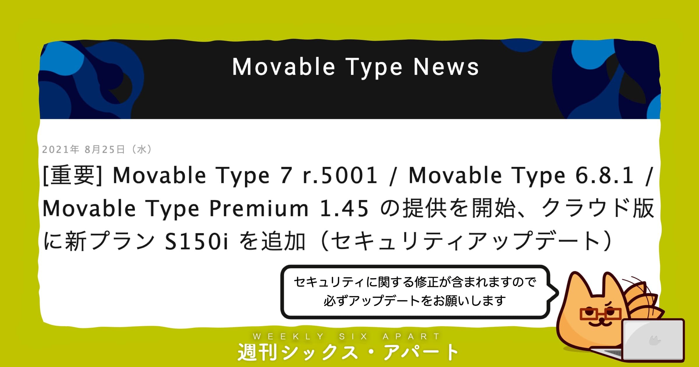 Movable Type セキュリティアップデートの提供を開始&クラウド版「S150i」を追加しました #週刊SA