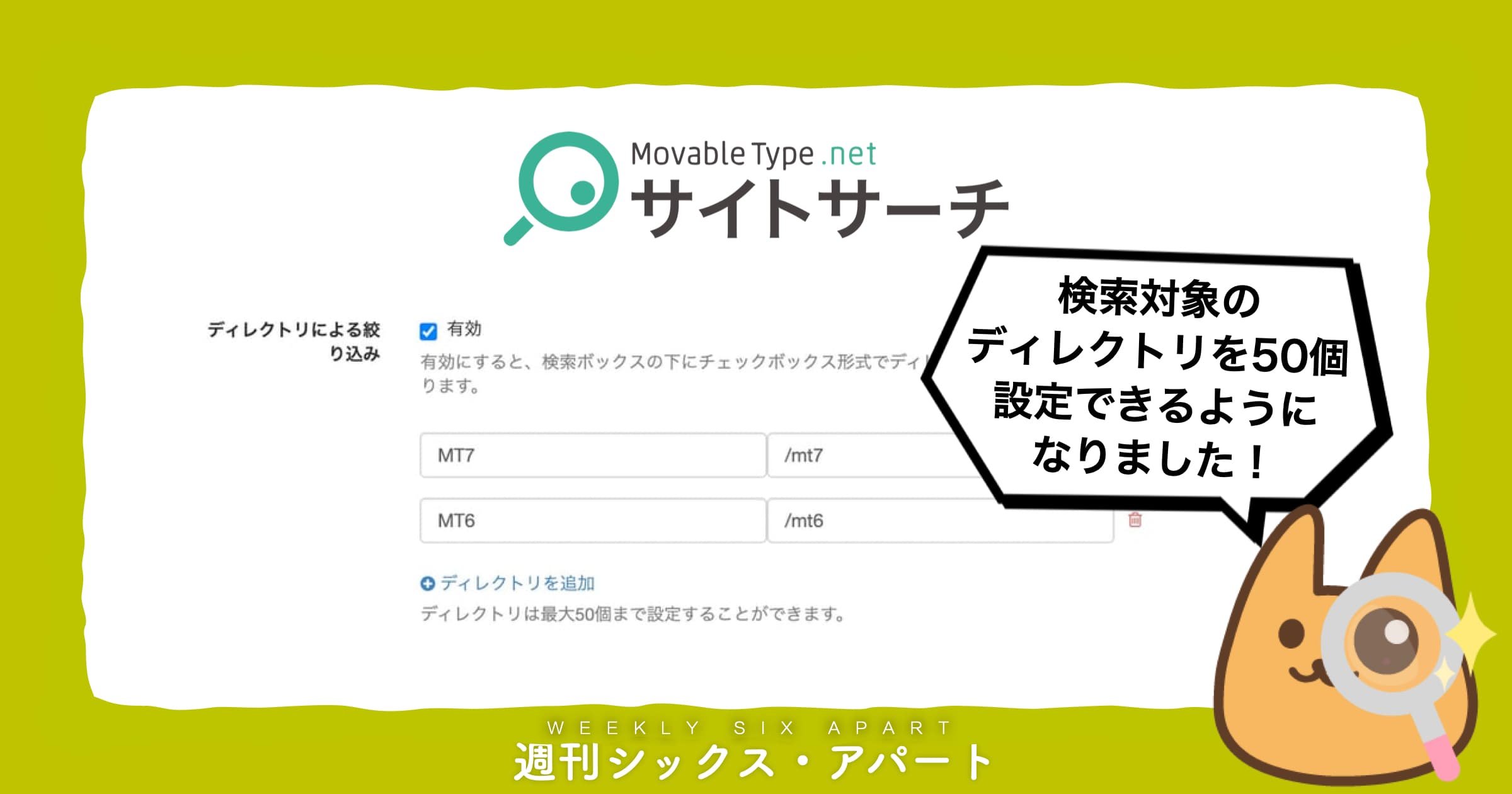 MovableType.net サイトサーチの機能強化、検索対象ディレクトリを50まで設定できるようになりました #週刊SA