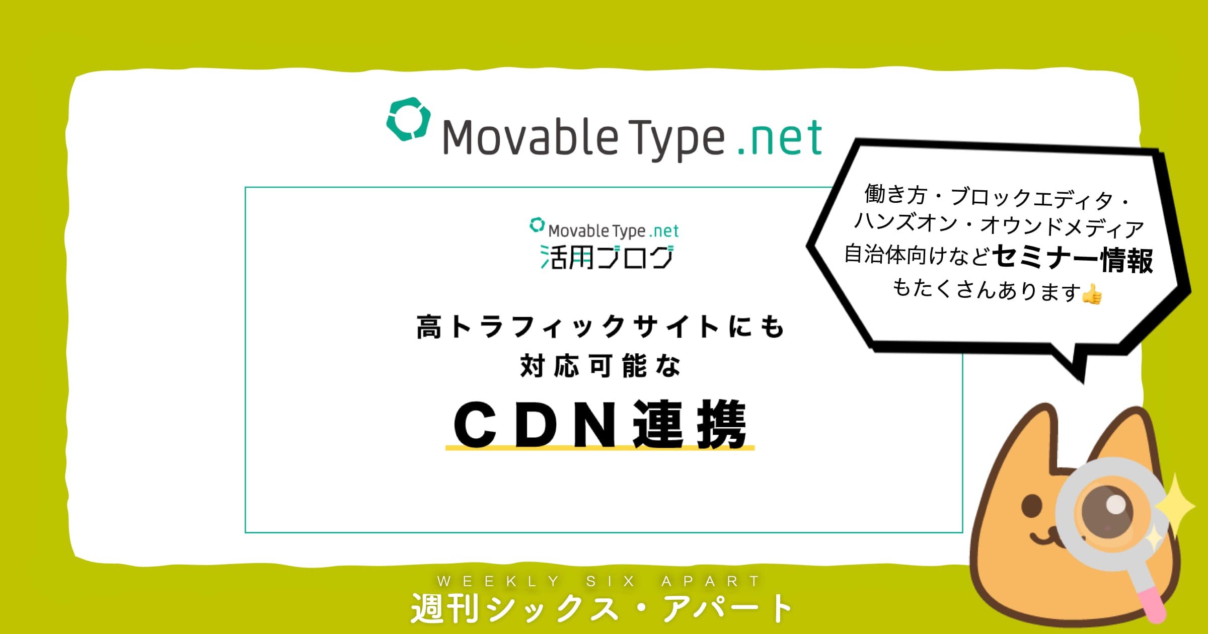 MovableType.net CDN 連携機能について＆働き方・ブロックエディタ・ハンズオン・ウェビナーノウハウ・オウンドメディア・自治体向けなど秋のセミナー情報 #週刊SA