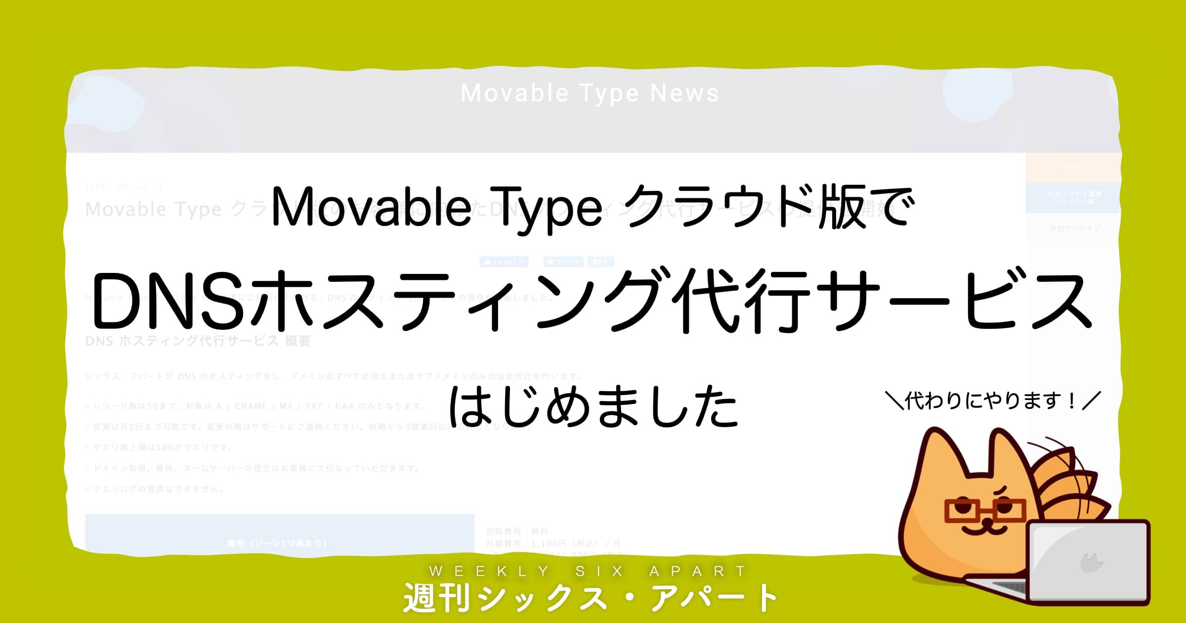 Movable Type クラウド版のお客様向けに、DNSホスティング代行サービスを開始しました #週刊SA