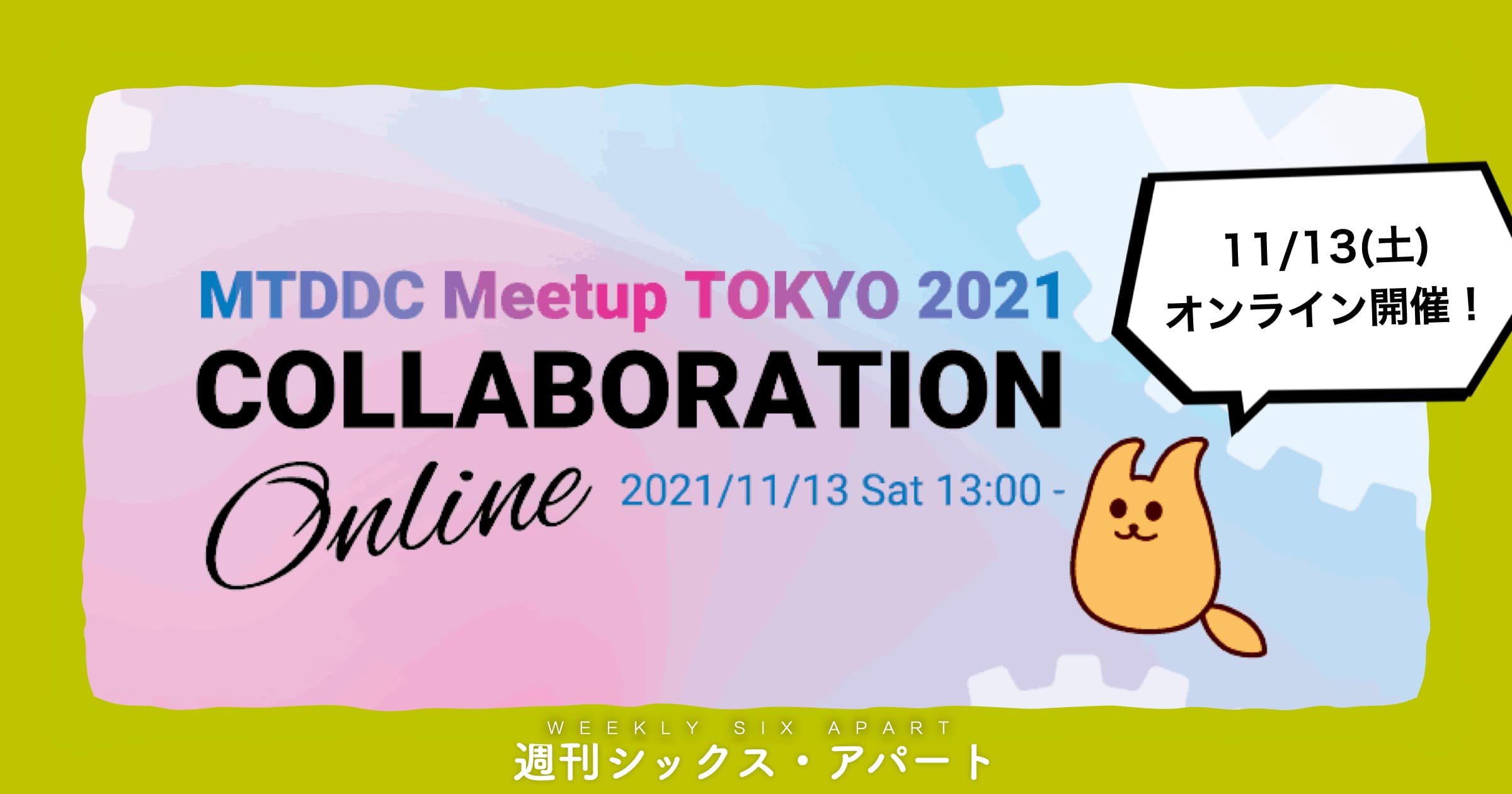 11/13土は MTDDC Meetup TOKYO 2021 オンライン開催です　#週刊SA