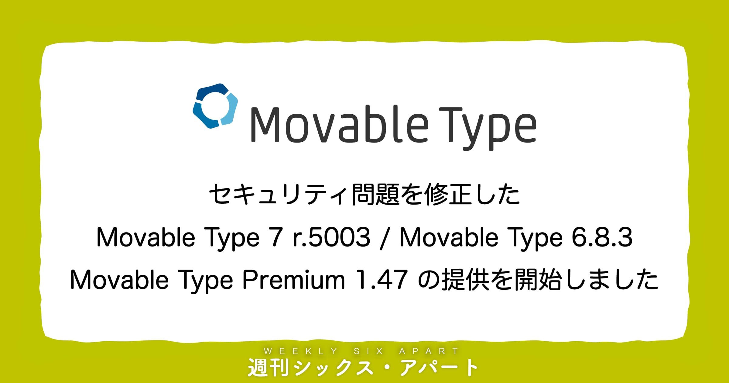 Movable Type セキュリティアップデートの提供を開始しました。MTをご利用中の方は必ずご確認をお願いします　#週刊SA