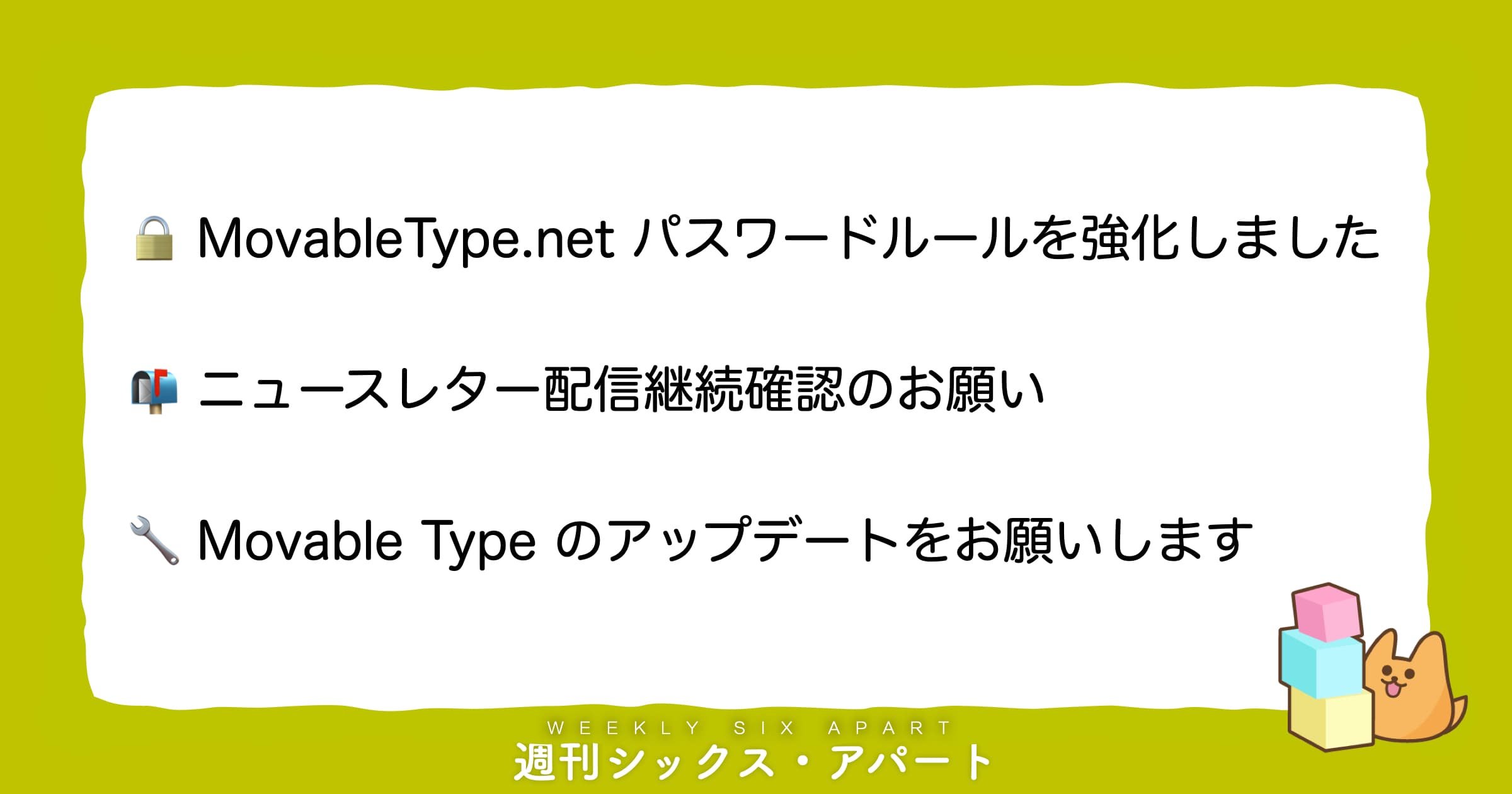 パスワードルール強化・ニュースレター配信継続のお願い・MTのアップデートをお願いします　#週刊SA