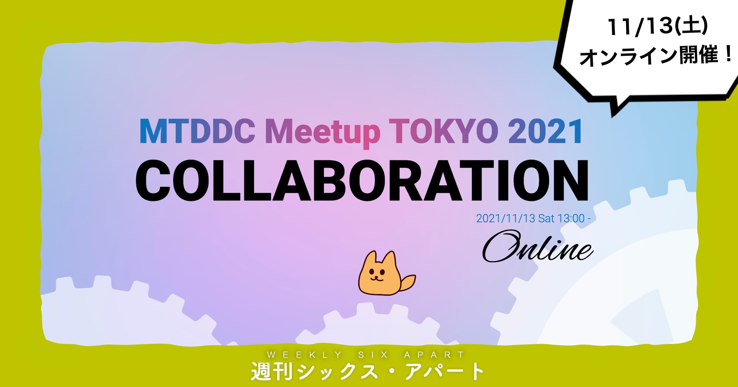 MTDDC Meetup TOKYO 2021 は今週土曜13時＆本日17時はMTnetお気軽相談会開催＆『Web制作・運用バイブル 2022』掲載のお知らせ　#週刊SA