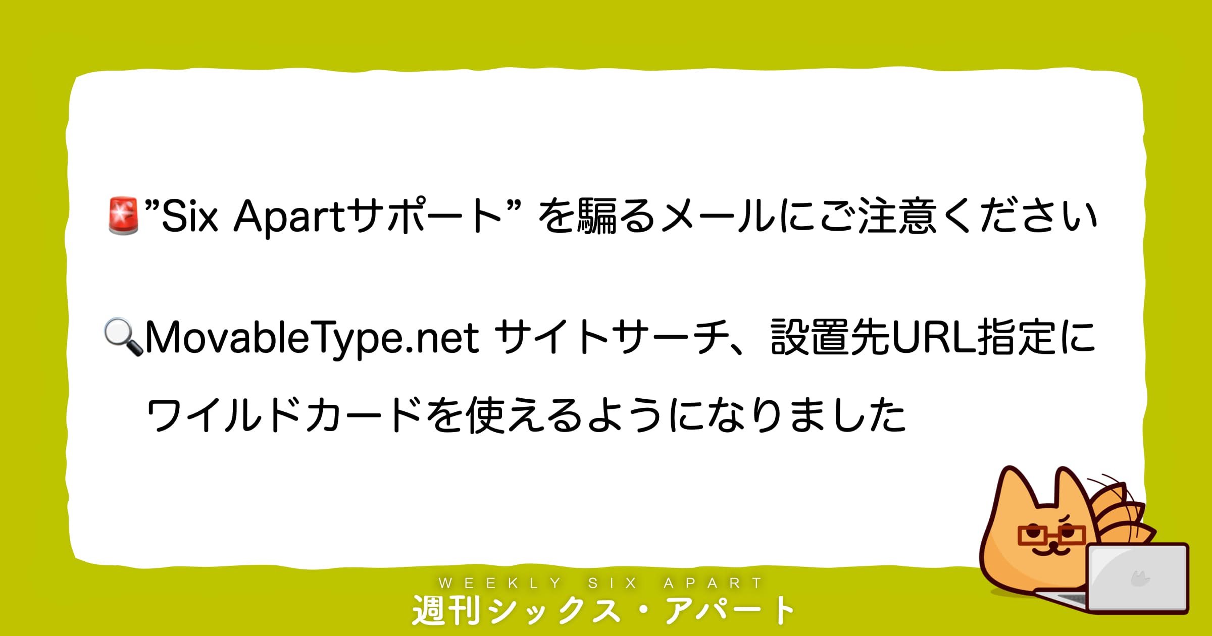 不審なメールにご注意ください＆「MovableType.net サイトサーチ」機能強化のお知らせ　#週刊SA