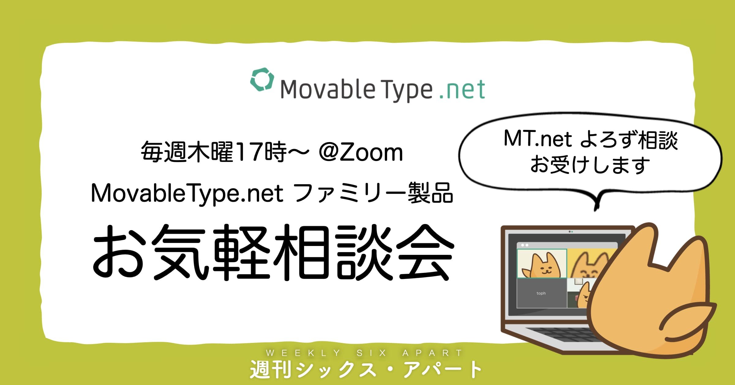 毎週木曜17時から、MTnet ファミリー製品のお気軽相談会やってます　#週刊SA