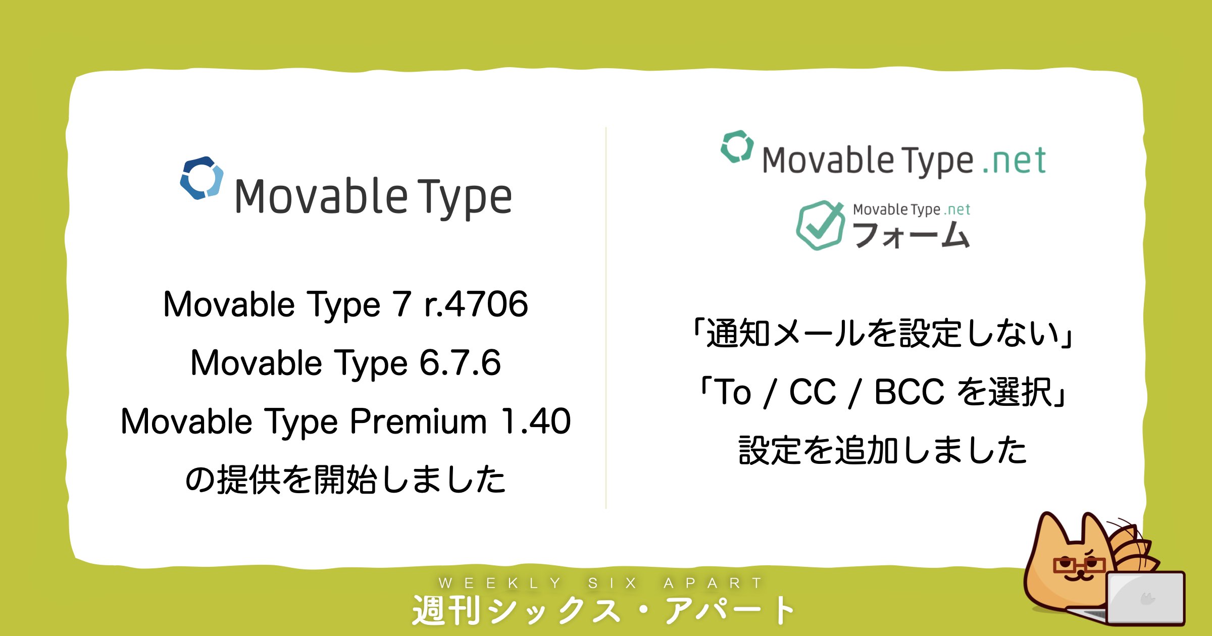 Movable Type アップデート提供開始＆MovableType.net フォーム機能のメール通知周りを改善しました #週刊SA