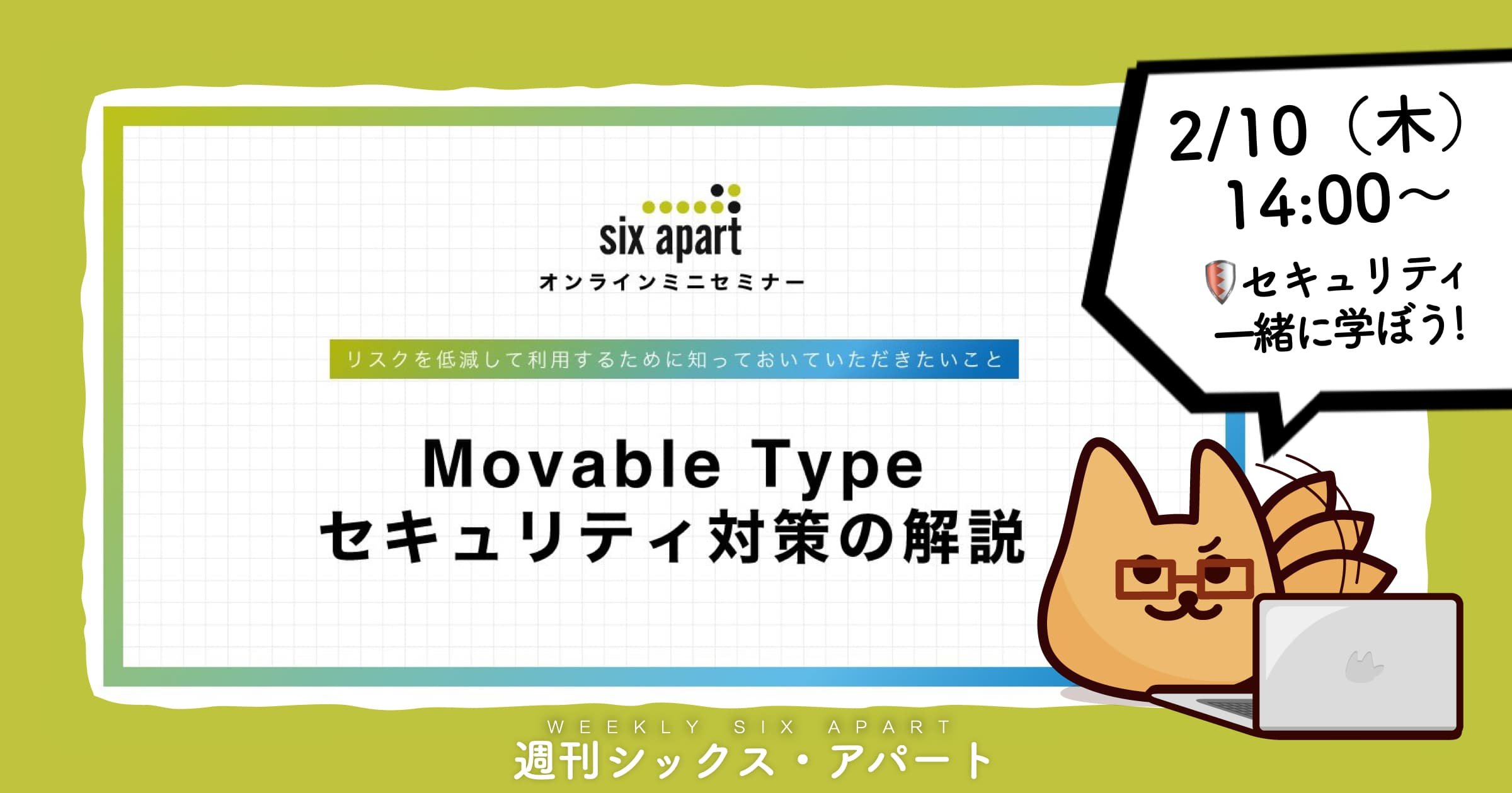 2月10日木、Movable Type のセキュリティ対策を解説するセミナーを開催します #週刊SA