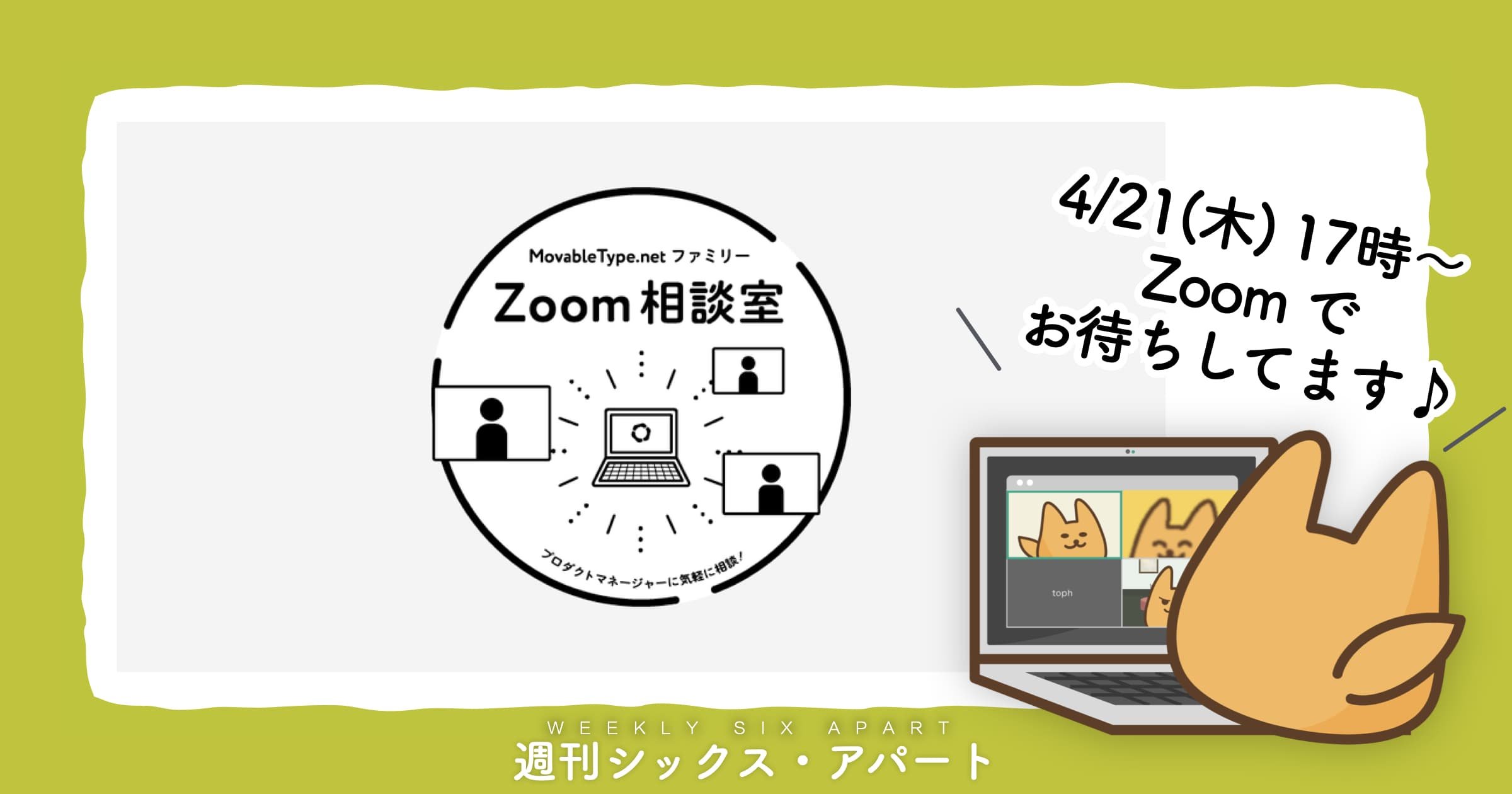 本日4月21日(木)も17時から「Zoom お気軽相談会」、ご参加お待ちしています #週刊SA