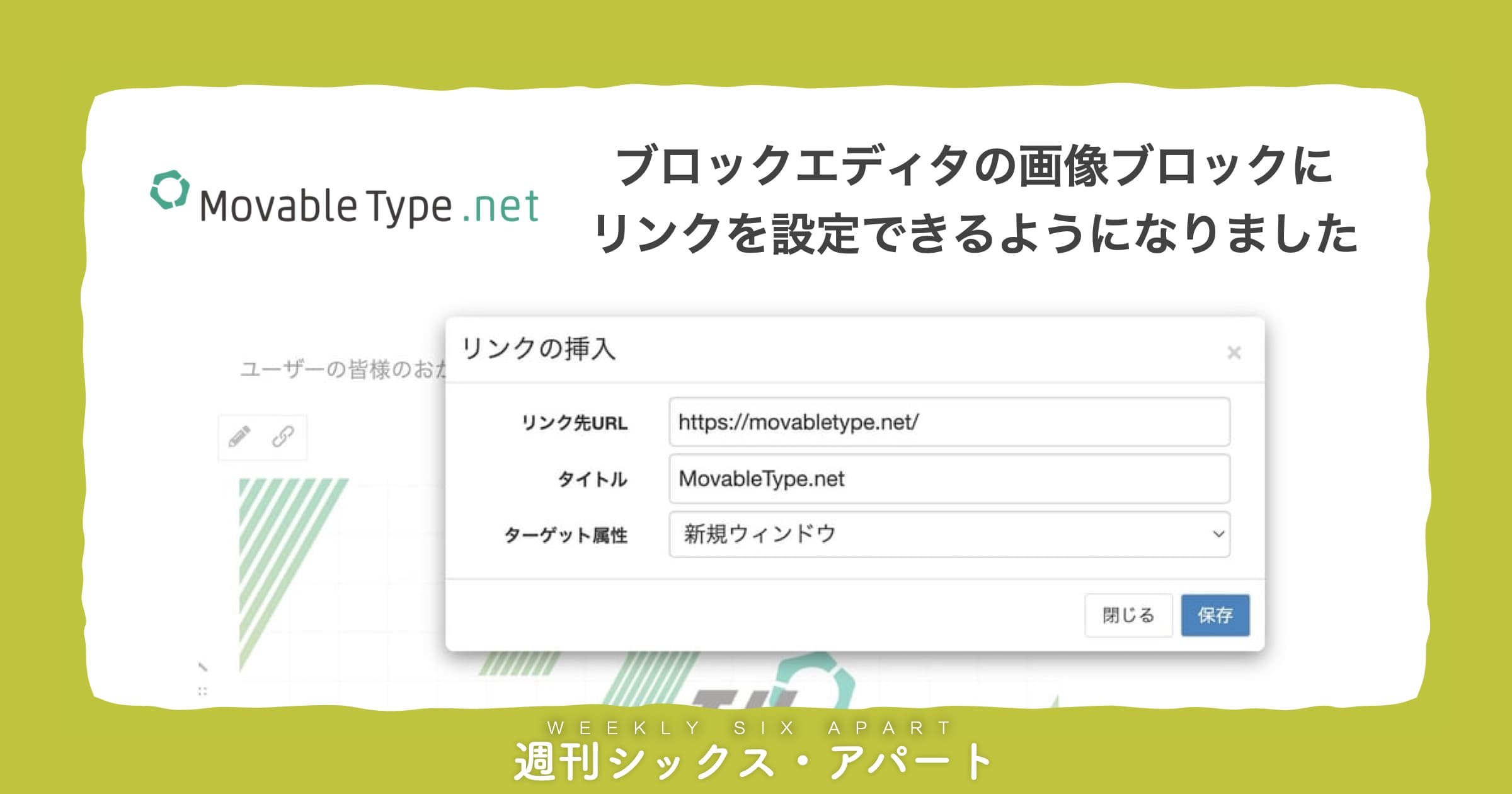 MovableType.net ブロックエディタの画像ブロックで、リンクを設定できるようになりました #週刊SA