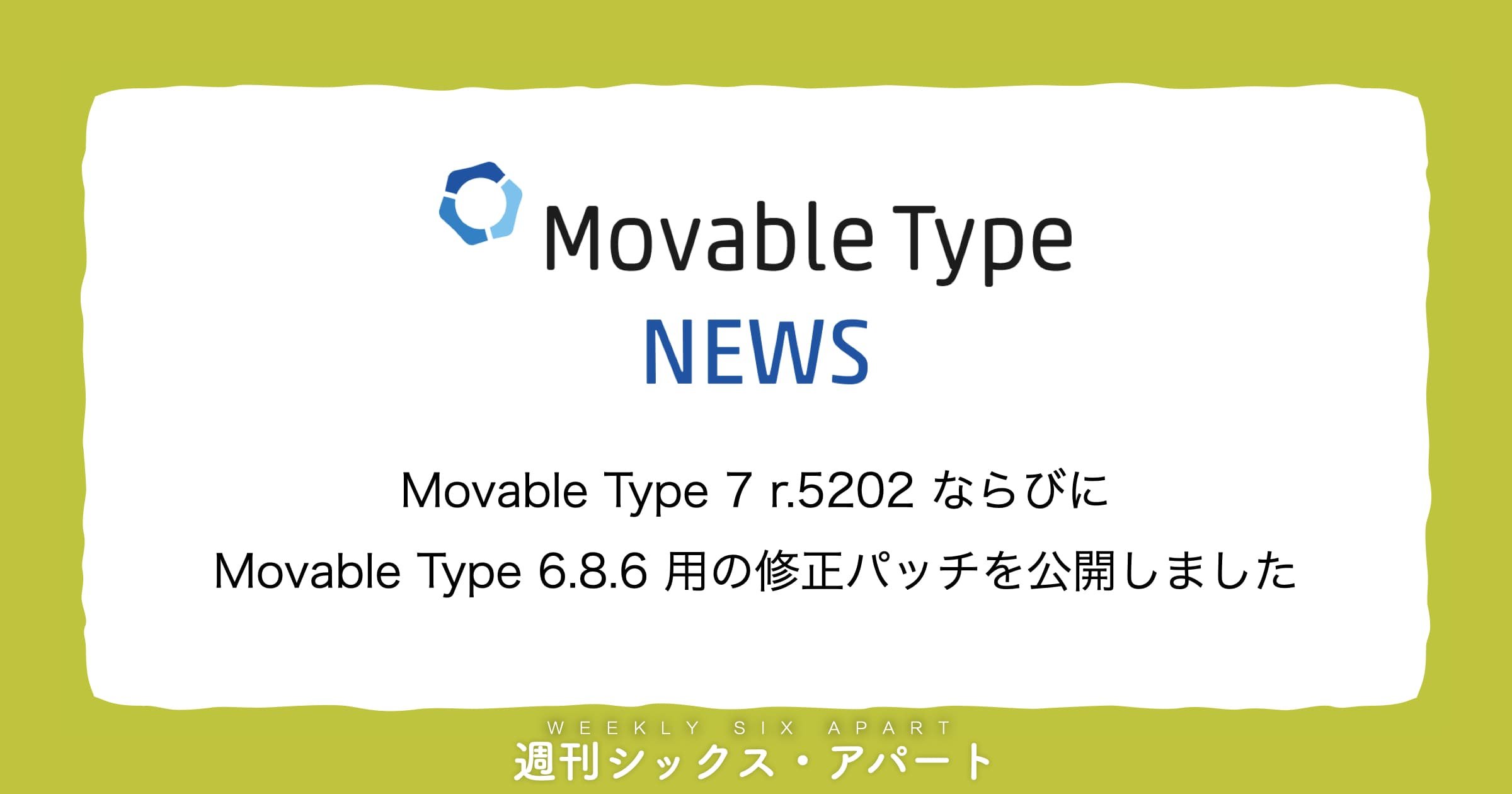 Movable Type 7 r.5202 ならびに、Movable Type 6.8.6 用の修正パッチを公開しました #週刊SA
