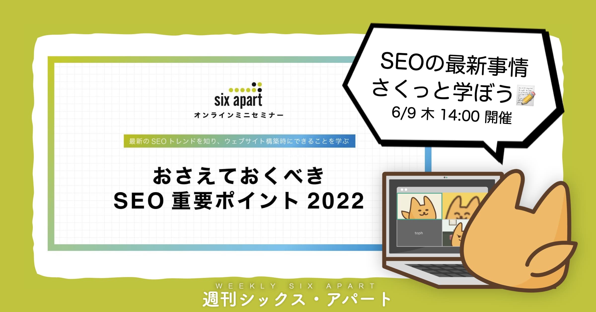 SEOの最新トレンドを学ぶ！ミニセミナーを6月9日(木)14時に開催します #週刊SA