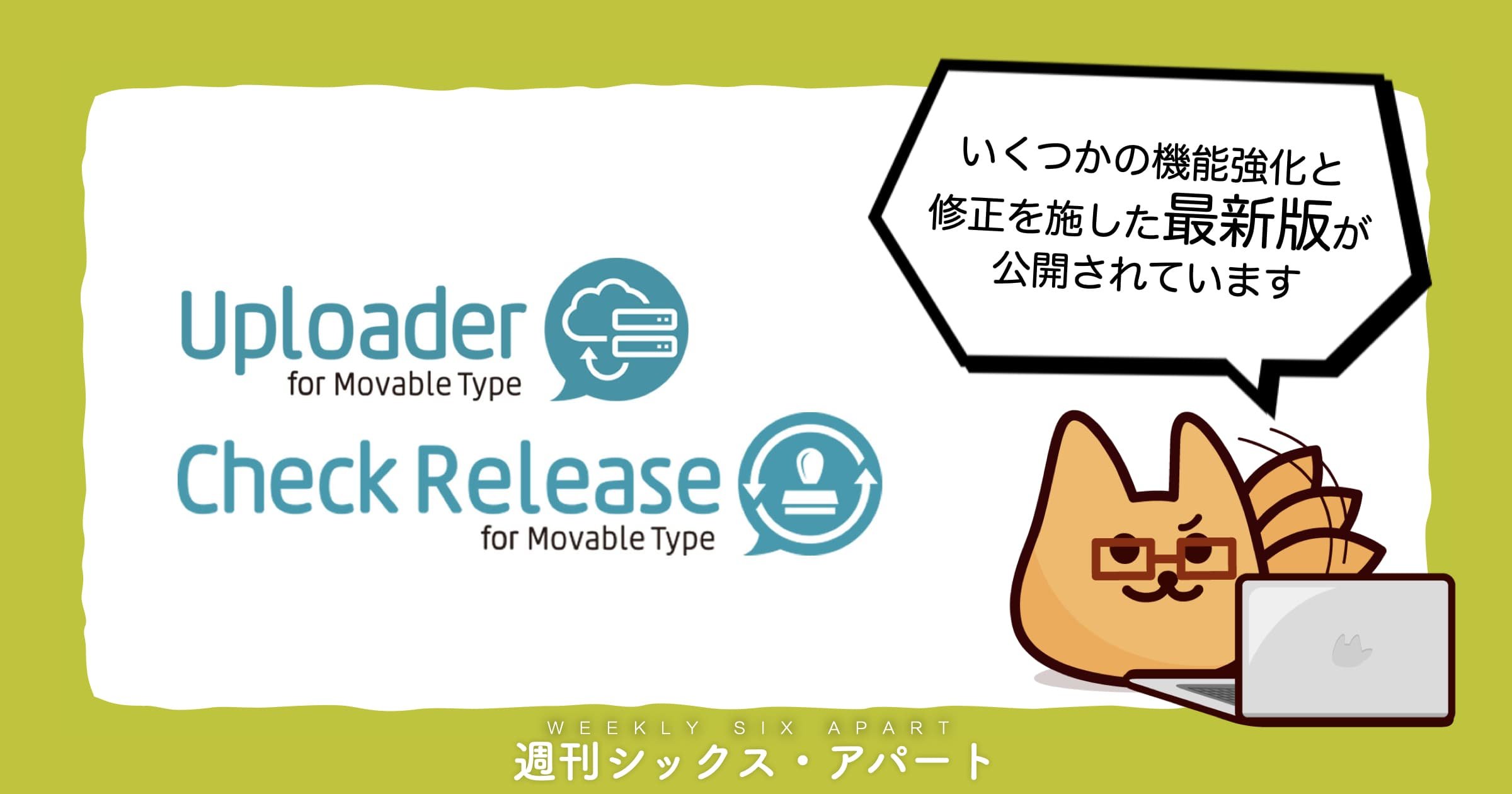 CheckRelease for Movable Type と Uploader for Movable Type 最新版をリリース #週刊SA