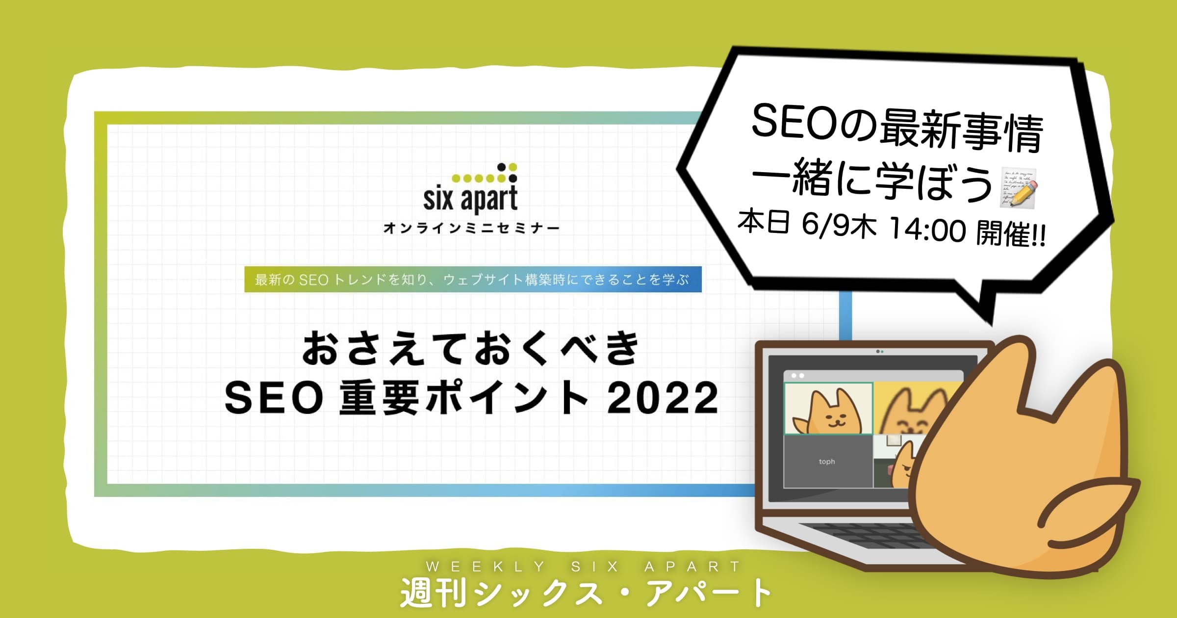 本日（6/9木）14時より「おさえておくべきSEO重要ポイント 2022」ミニセミナー開催 #週刊SA