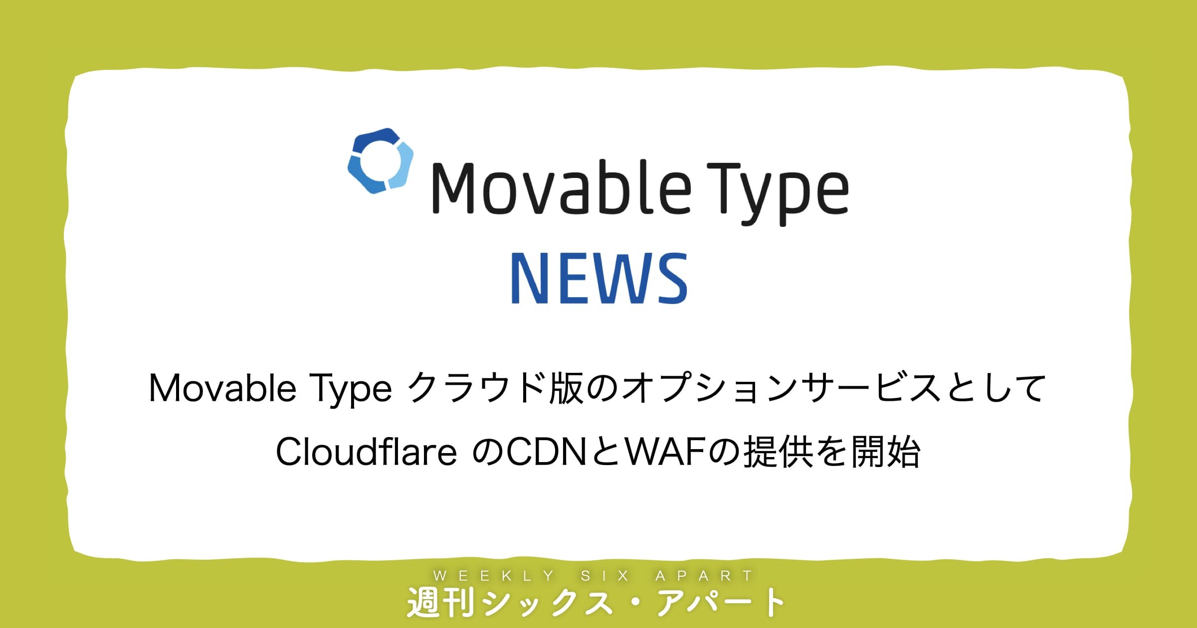 Movable Type クラウド版に、CDN + WAF セットオプション（Cloudflare）登場 #週刊SA