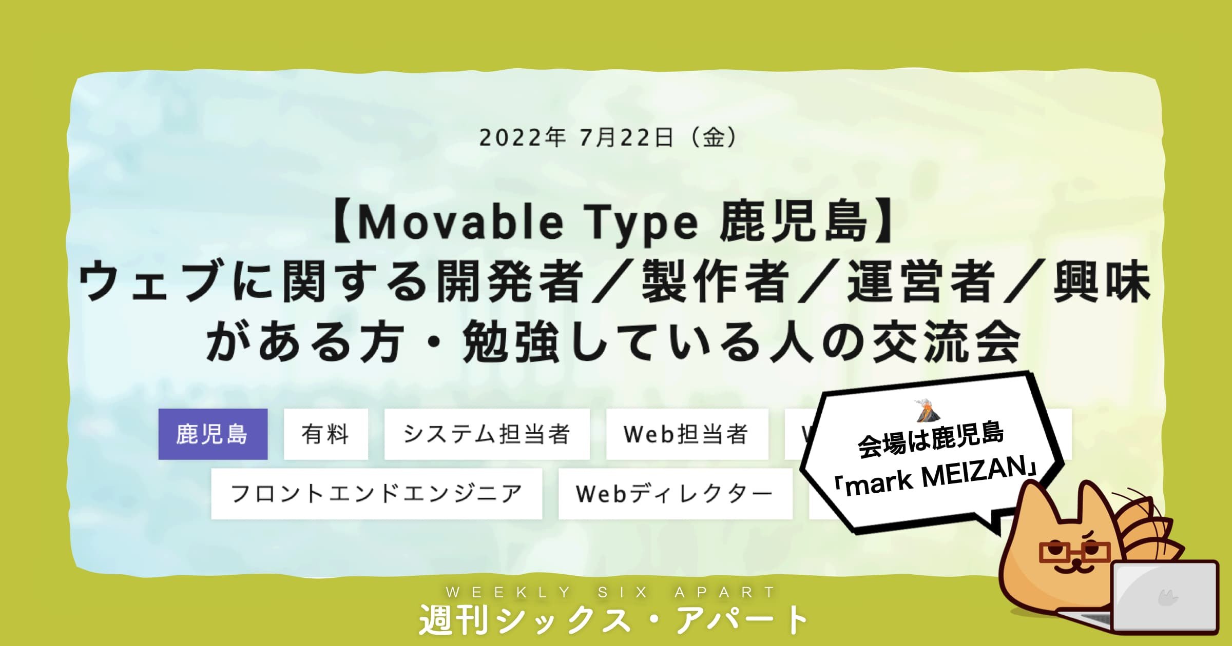 7/14木はMovableType.net はじめてセミナー、7/22金はMT鹿児島の交流会です #週刊SA