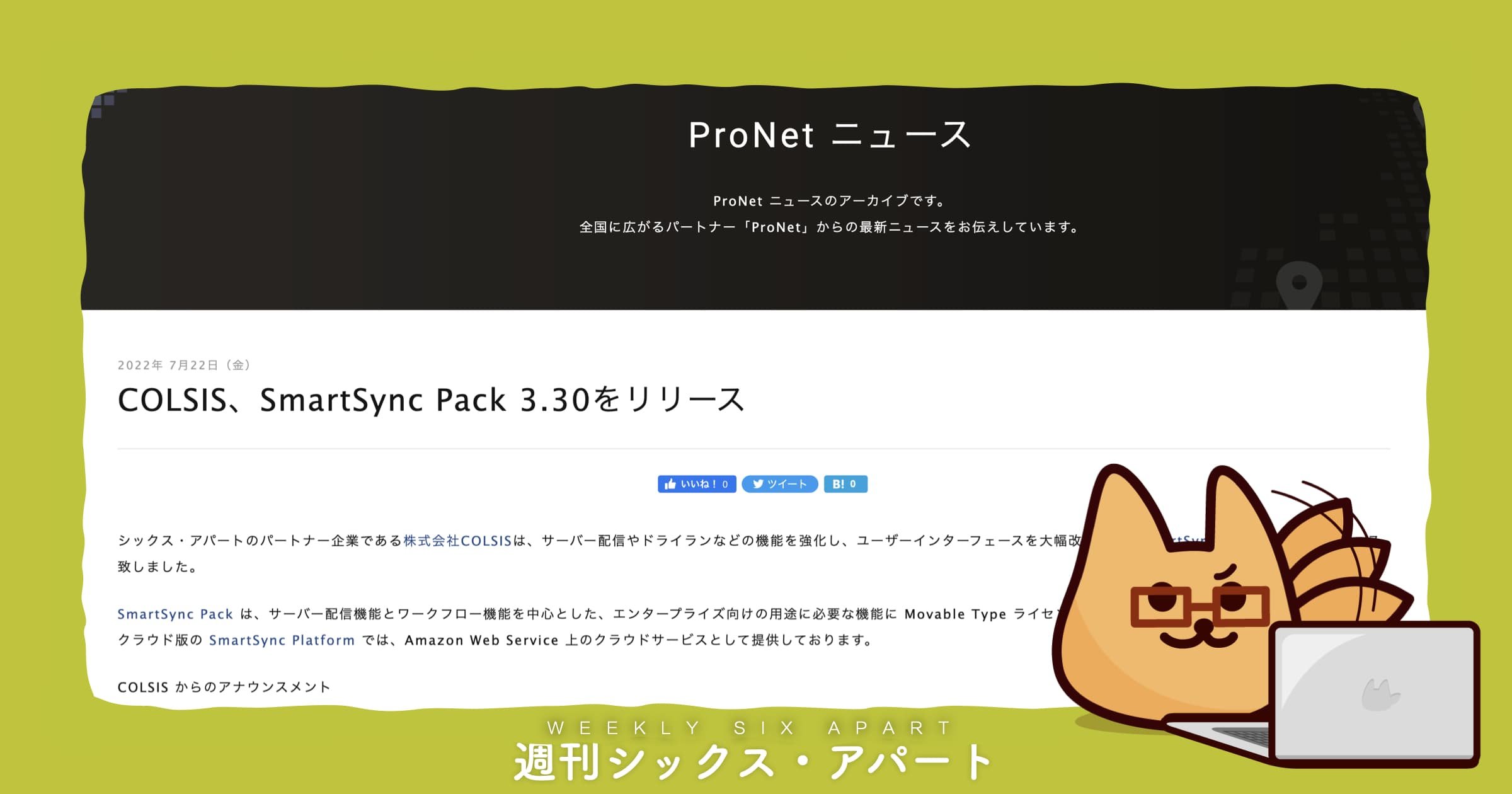 SmartSync Pack 3.30リリース・住信SBIネット銀行 公式サイトなど新着導入事例・本日Zoomお気軽相談会 #週刊SA