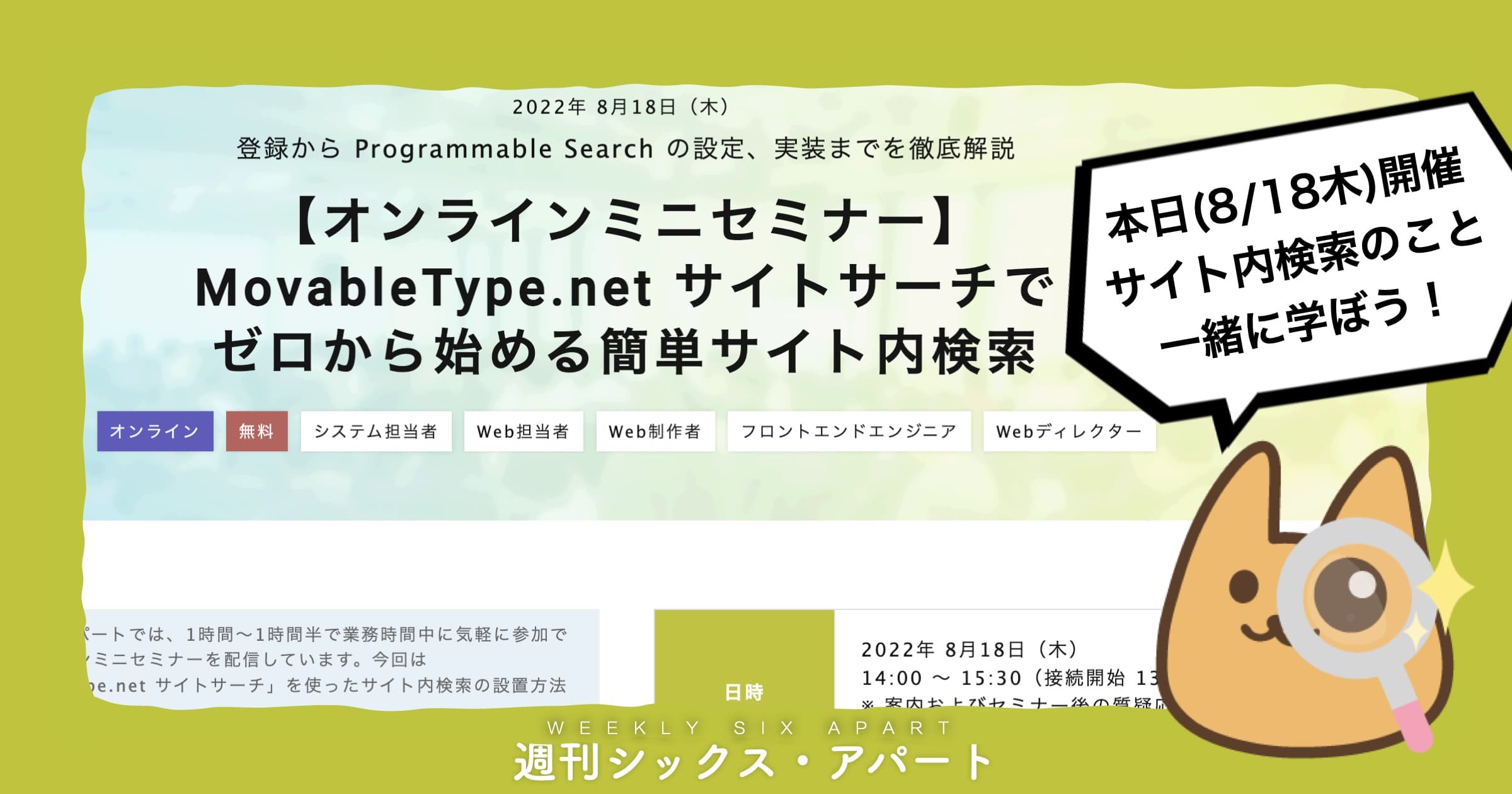 本日14時、オンラインミニセミナー「MovableType.net サイトサーチで ゼロから始める簡単サイト内検索」開催します #週刊SA