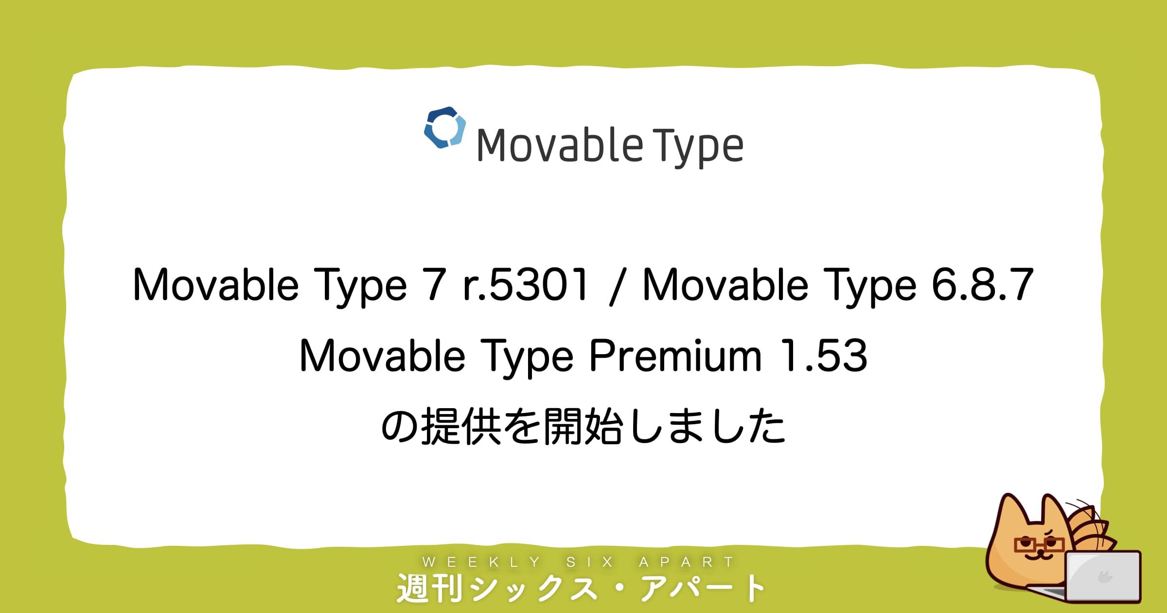 セキュリティに関する修正を含む Movable Type 7 r.5301 / 6.8.7 / Premium 1.53 の提供を開始しました #週刊SA