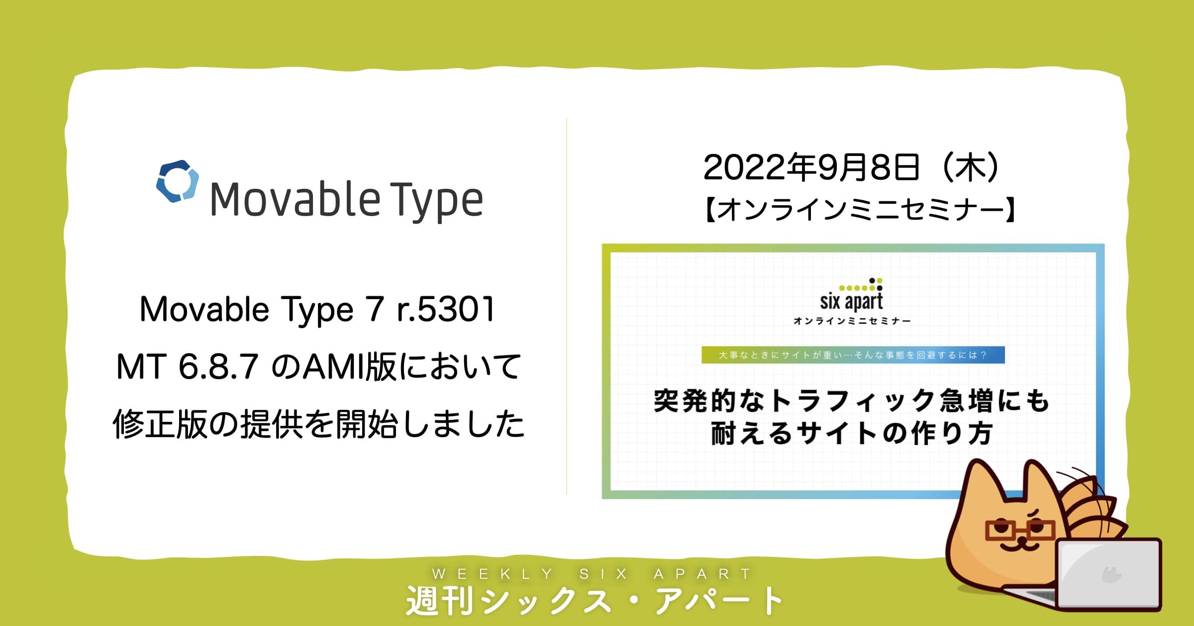 Movable Type 7 r.5301 / 6.8.7 のAMI版、修正版を公開 #週刊SA