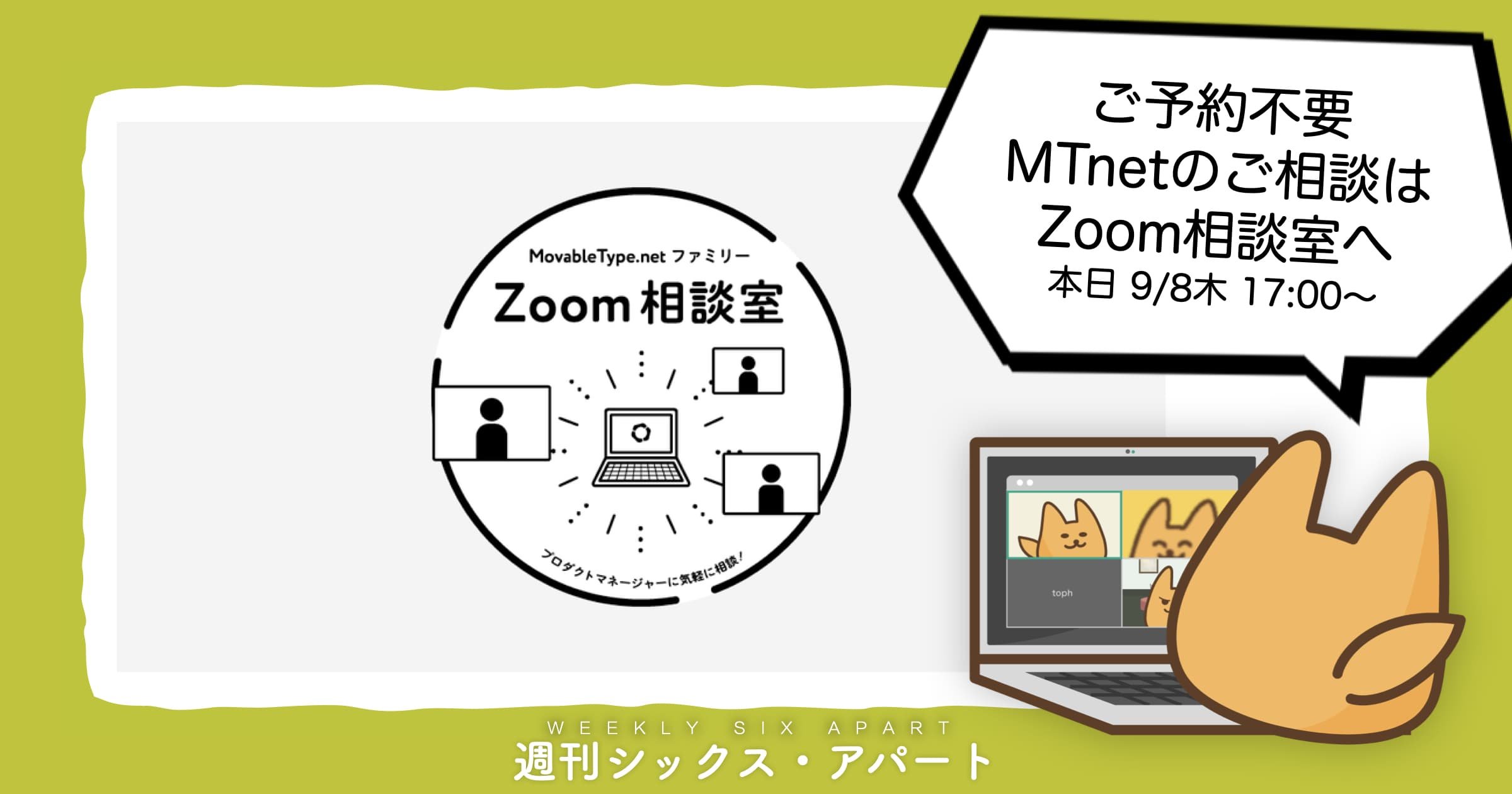 本日（9/8木）「突発的なトラフィック急増にも耐えるサイトの作り方」オンラインミニセミナー＆Zoom お気軽相談会開催です #週刊SA