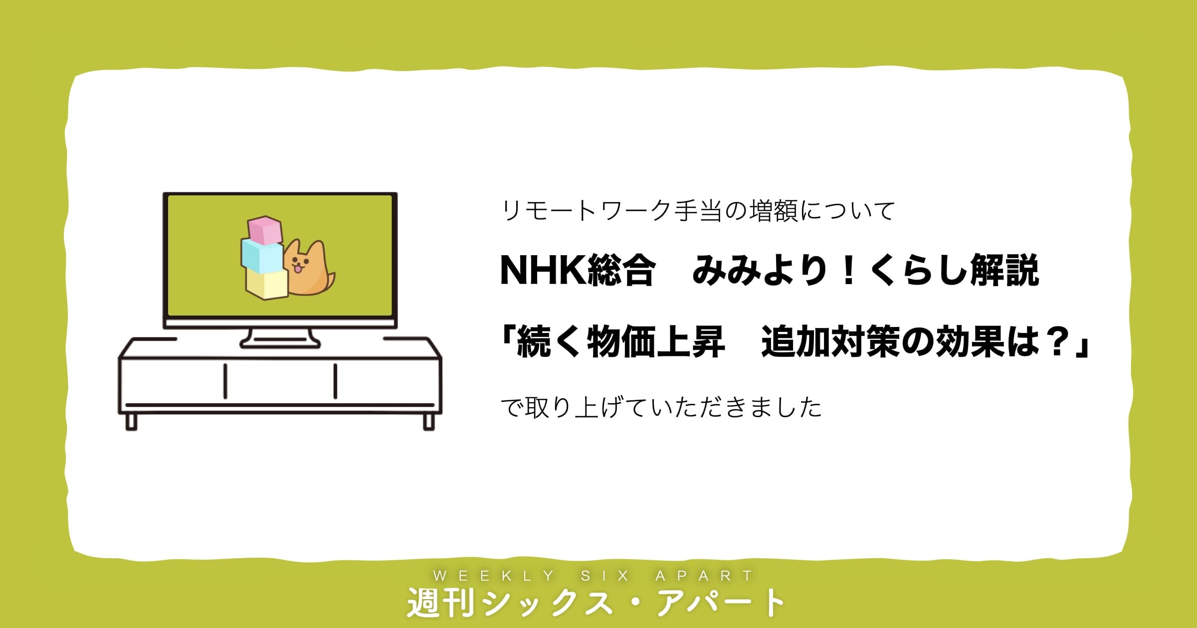 リモートワーク手当の増額について、NHK総合 みみより！くらし解説「続く物価上昇　追加対策の効果は？」で取り上げていただきました #週刊SA