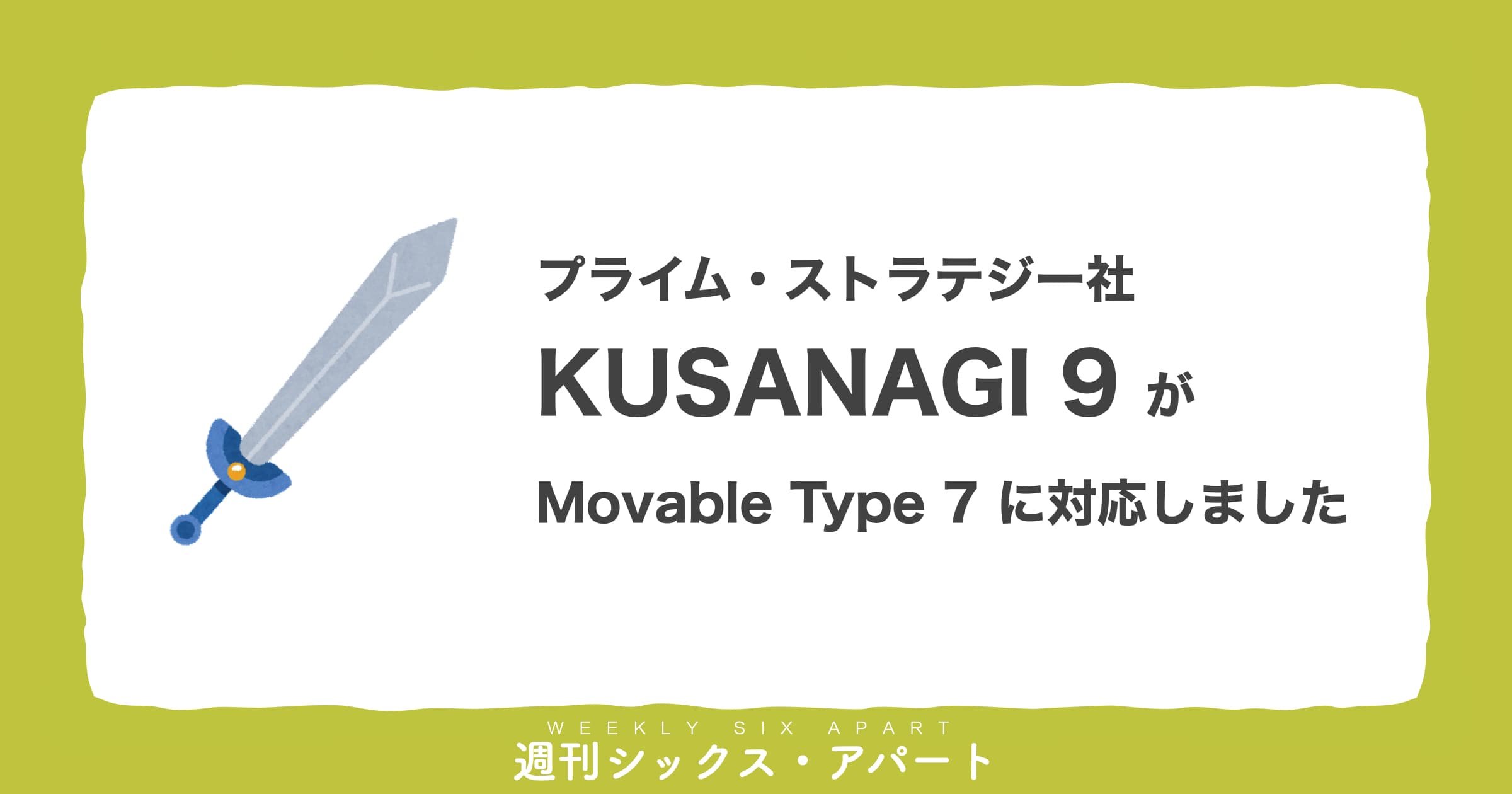 Movable Type 7 がプライム・ストラテジー社「KUSANAGI 9」で使いやすくなりました #週刊SA
