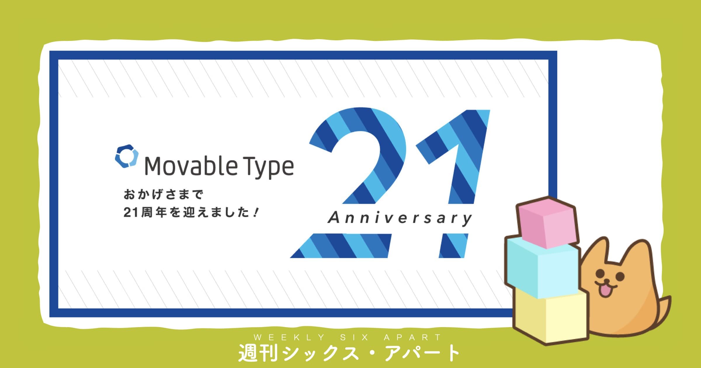 Movable Type、21周年を迎えました #週刊SA