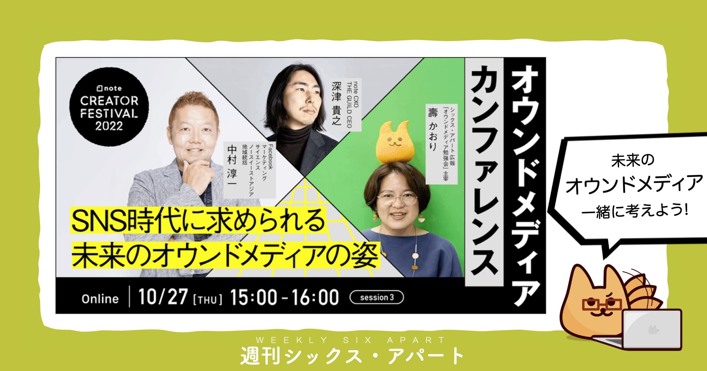 【10/27(木)15時】「SNS時代に求められる 未来のオウンドメディアの姿」に登壇します #週刊SA