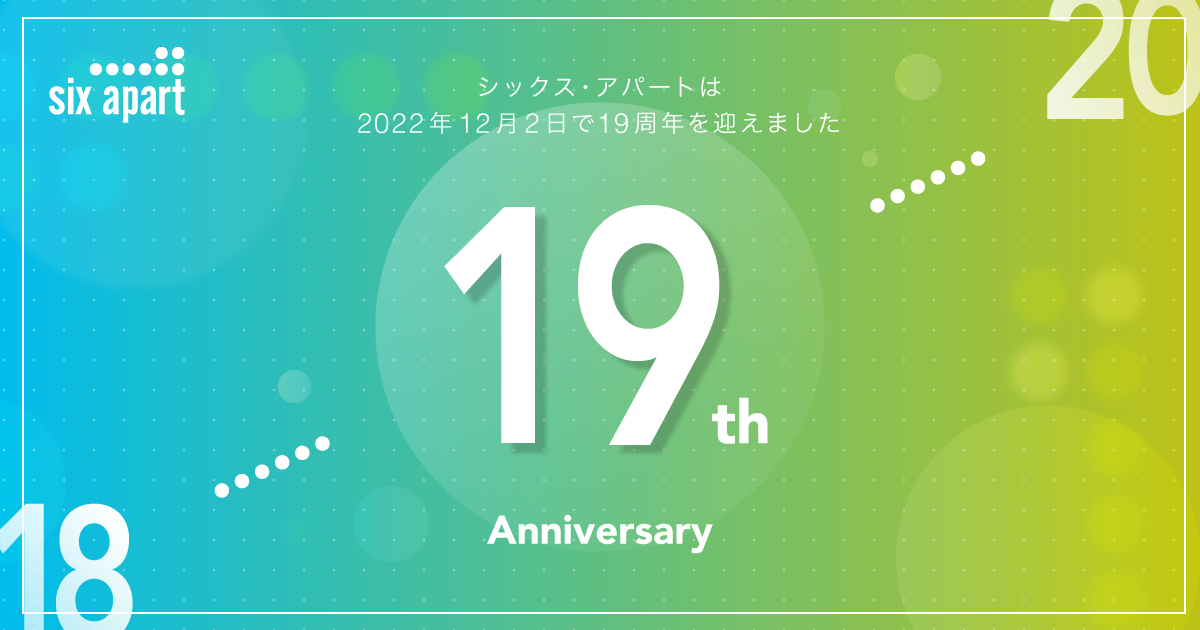 シックス・アパート、19周年を迎えました　#週刊SA