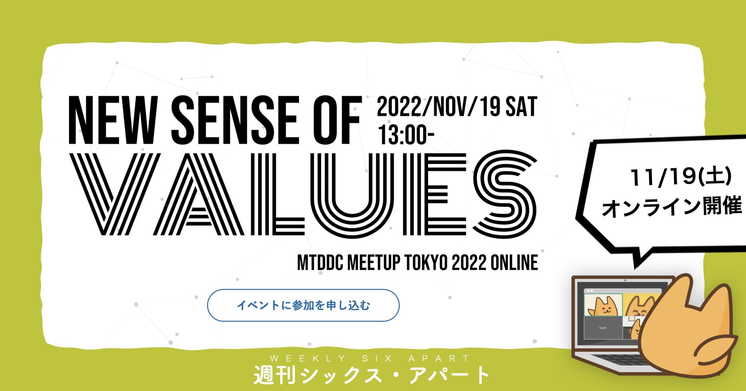 11/19開催「MTDDC Meetup TOKYO 2022」、シックス・アパートのセッション紹介  #週刊SA