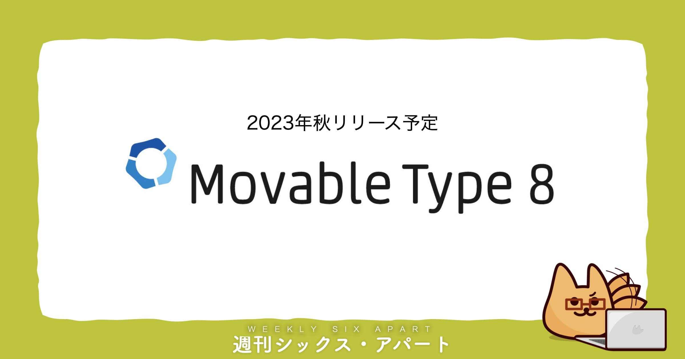 2023年秋リリース予定のMT8の概要を公開＆今週土曜は #MTDDC Meetup TOKYO 2023  #週刊SA