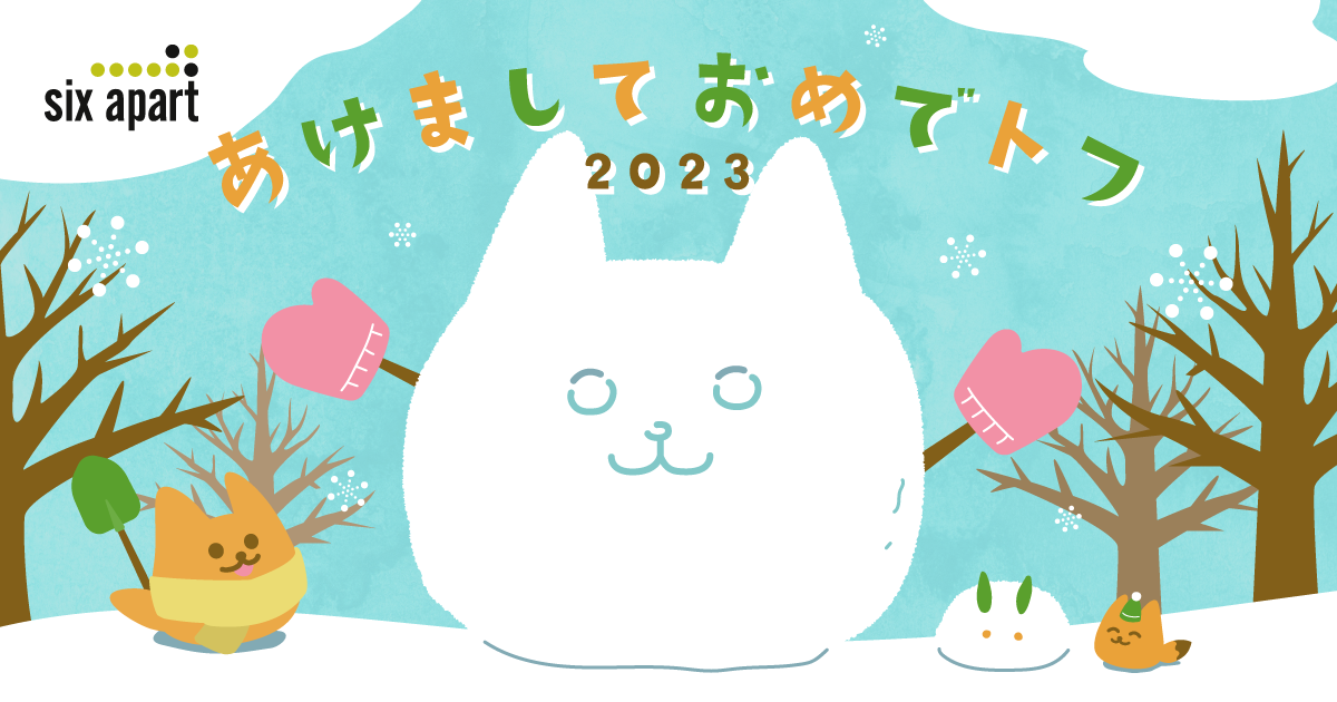 2023年、あけましておめでとうございます #週刊SA