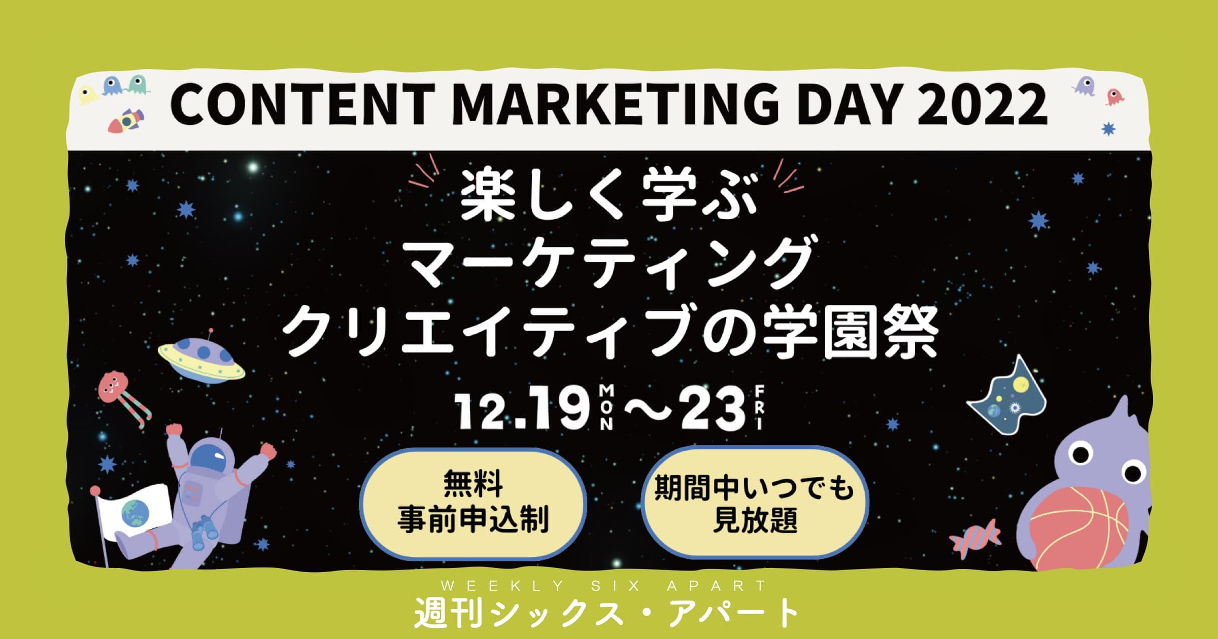 12月19日 Content Marketing Day 2022 開催＆MTアドベントカレンダー9〜14日 #CM_Day2022 #週刊SA