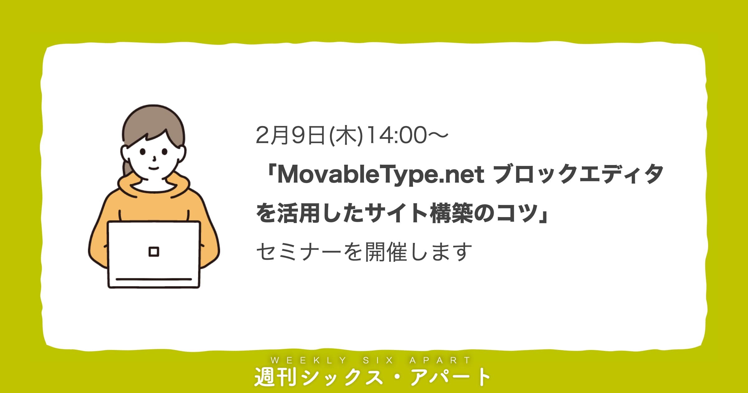 2月9日「MovableType.net ブロックエディタを活用したサイト構築のコツ」セミナーを開催します  #週刊SA