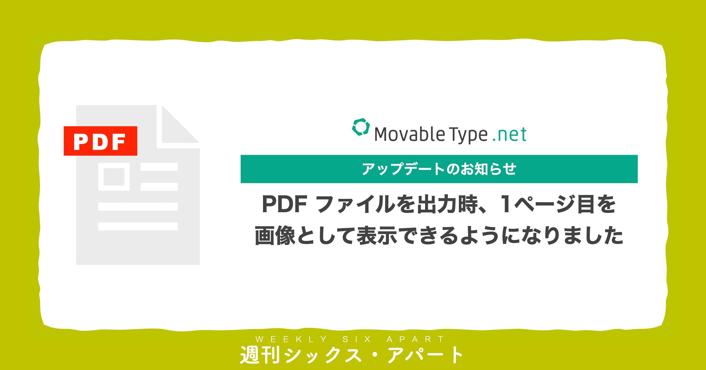 MovableType.net 新機能、PDFファイルを出力する際に1ページ目を画像として表示できるようになりました  #週刊SA