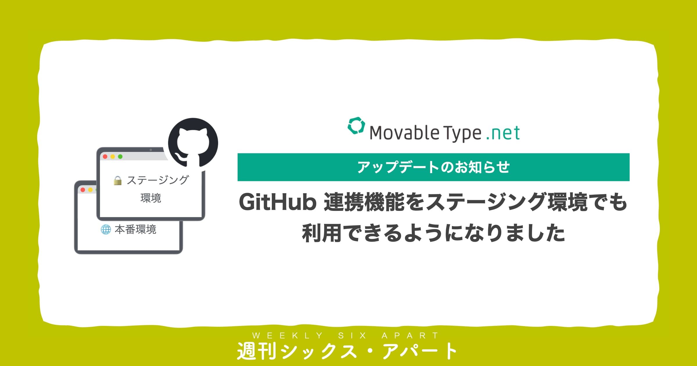 MovableType.net 新機能、GitHub 連携機能をステージング環境でも利用できるようになりました  #週刊SA