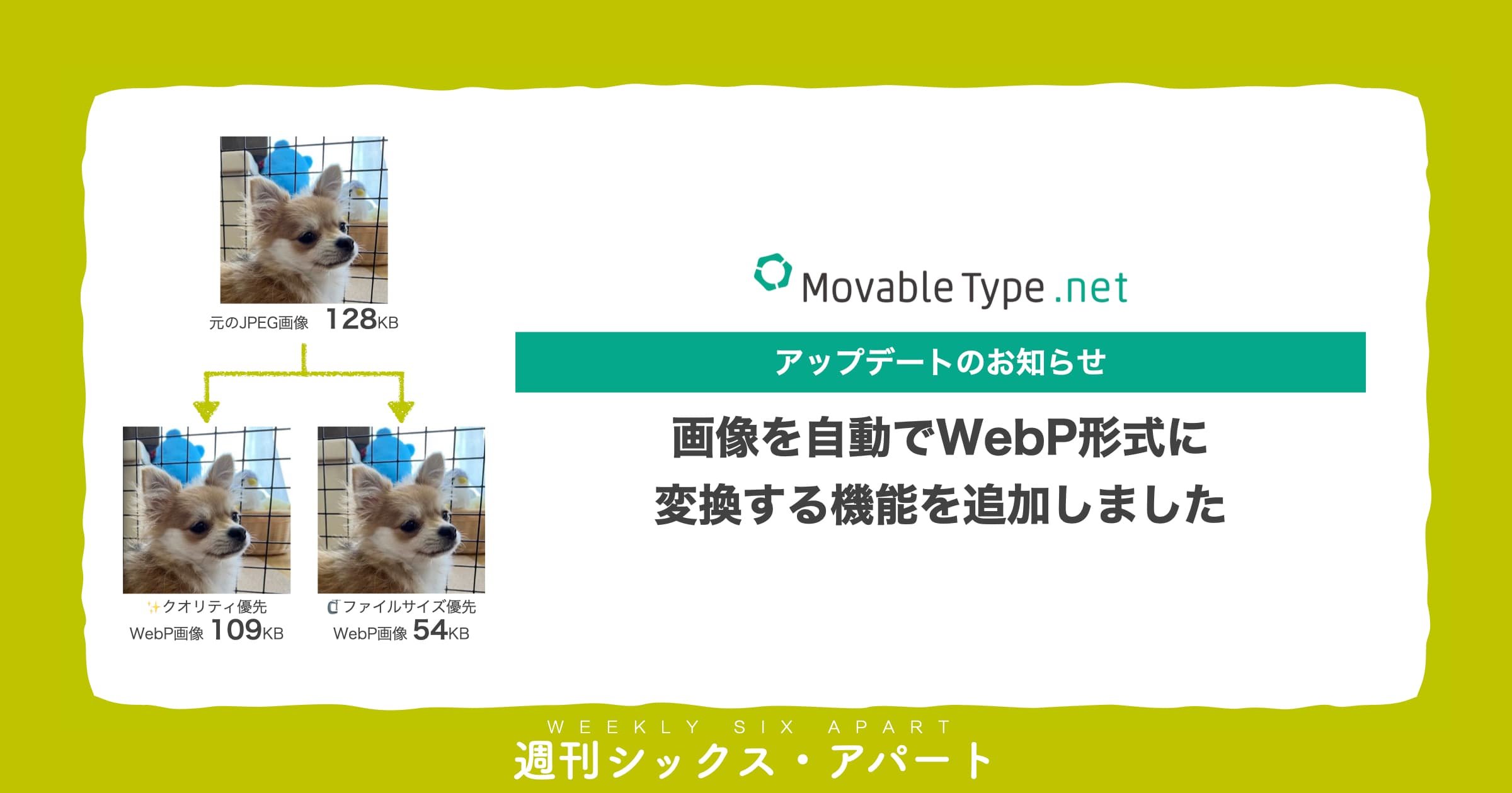 【MovableType.net】画像を自動でWebP形式に変換する機能を追加しました  #週刊SA
