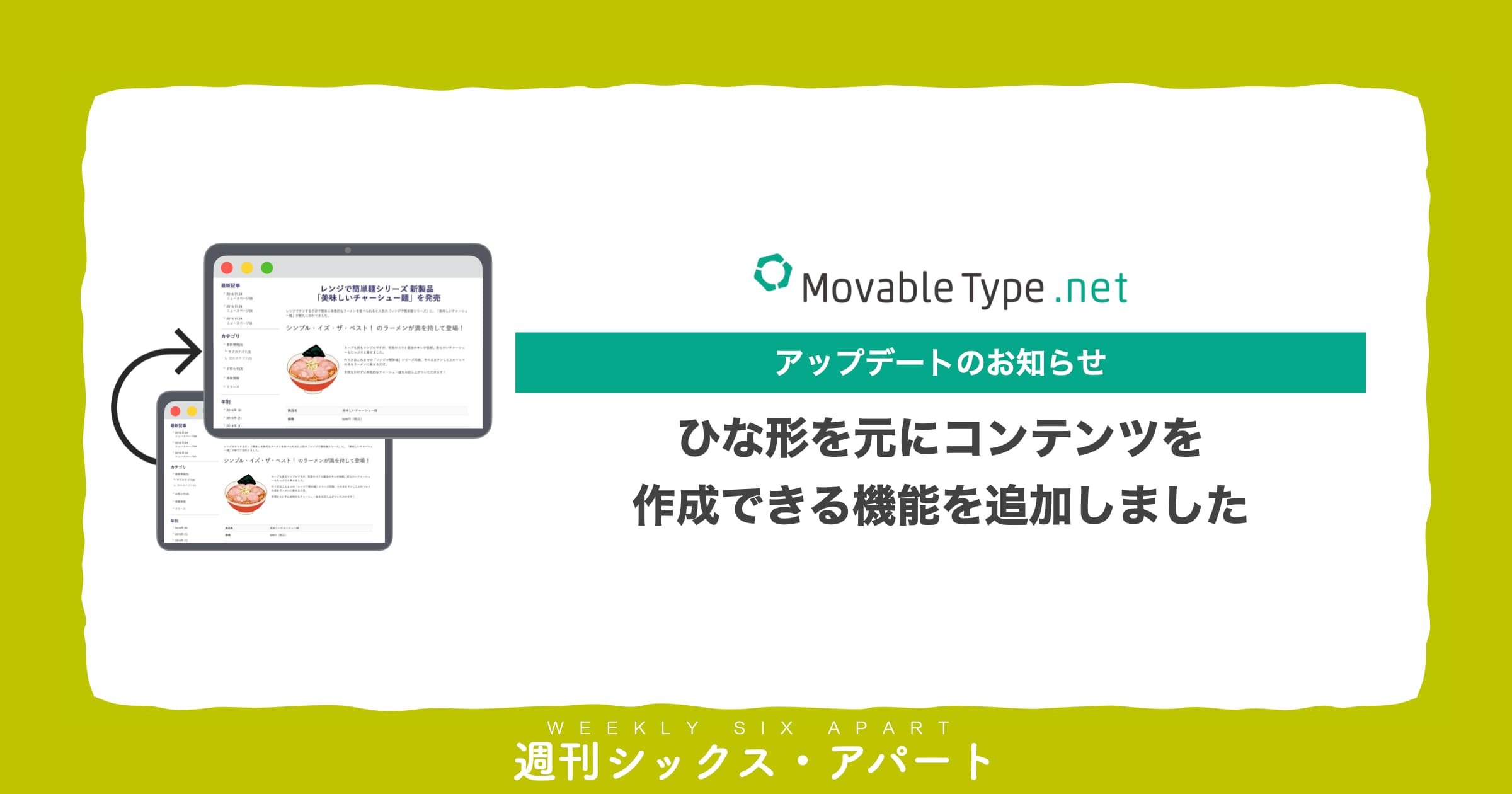 【MovableType.net】ひな形を元にコンテンツを作成できる機能を追加しました  #週刊SA