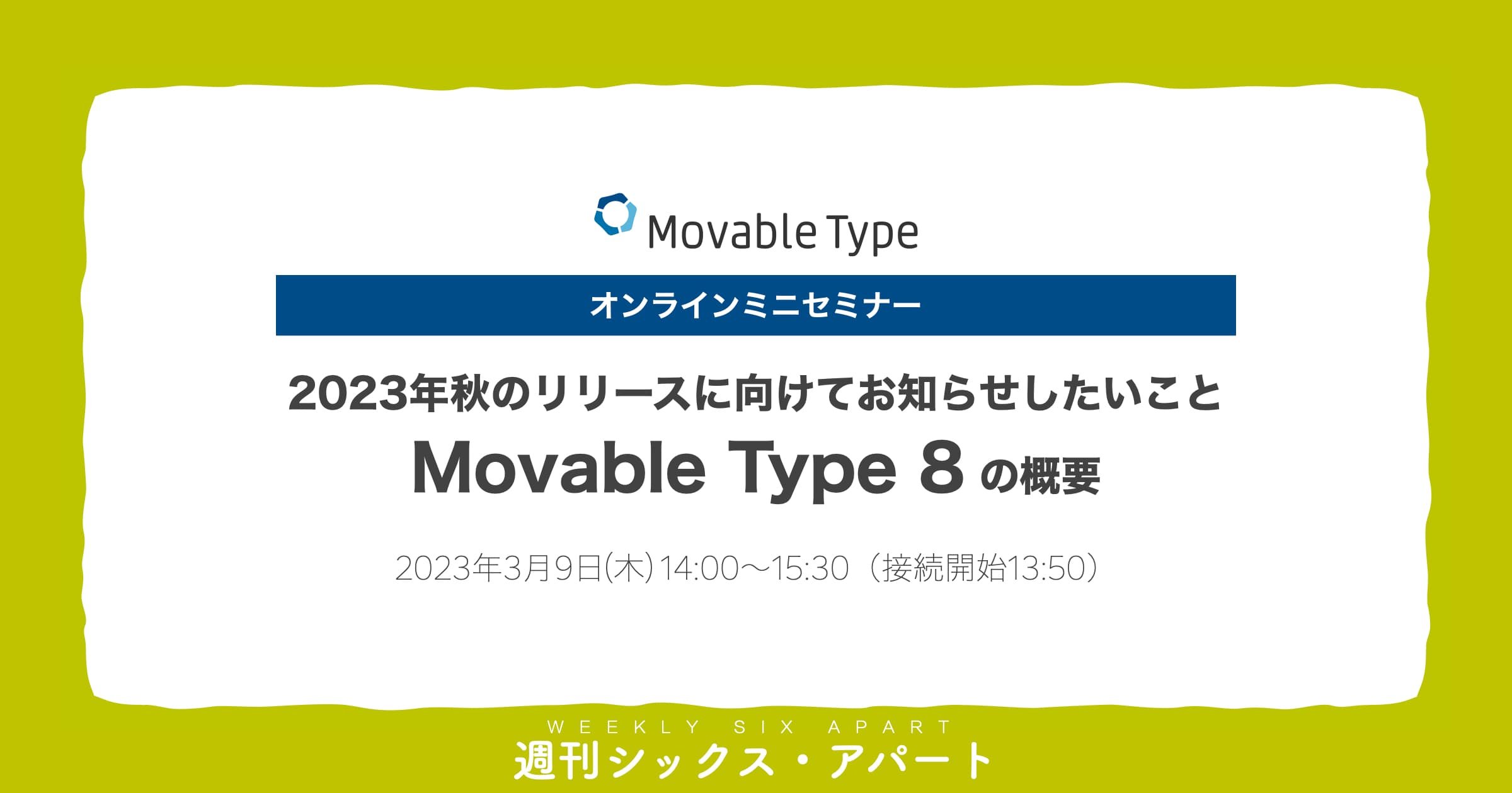 3/9 14時より「2023年秋のリリースに向けてお知らせしたいこと Movable Type 8 の概要」オンラインミニセミナー開催  #週刊SA