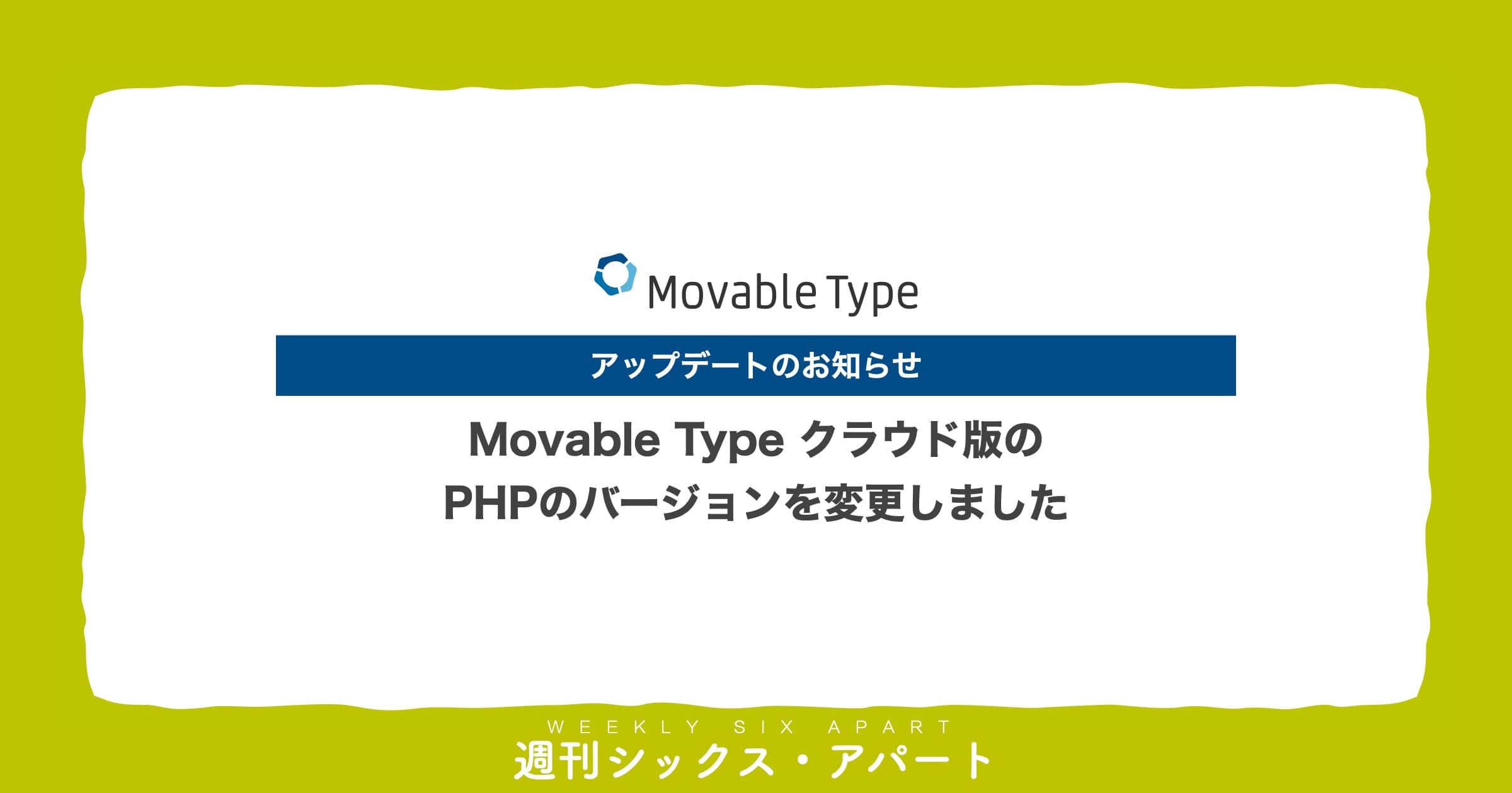 Movable Type クラウド版のPHPのバージョンを変更しました  #週刊SA