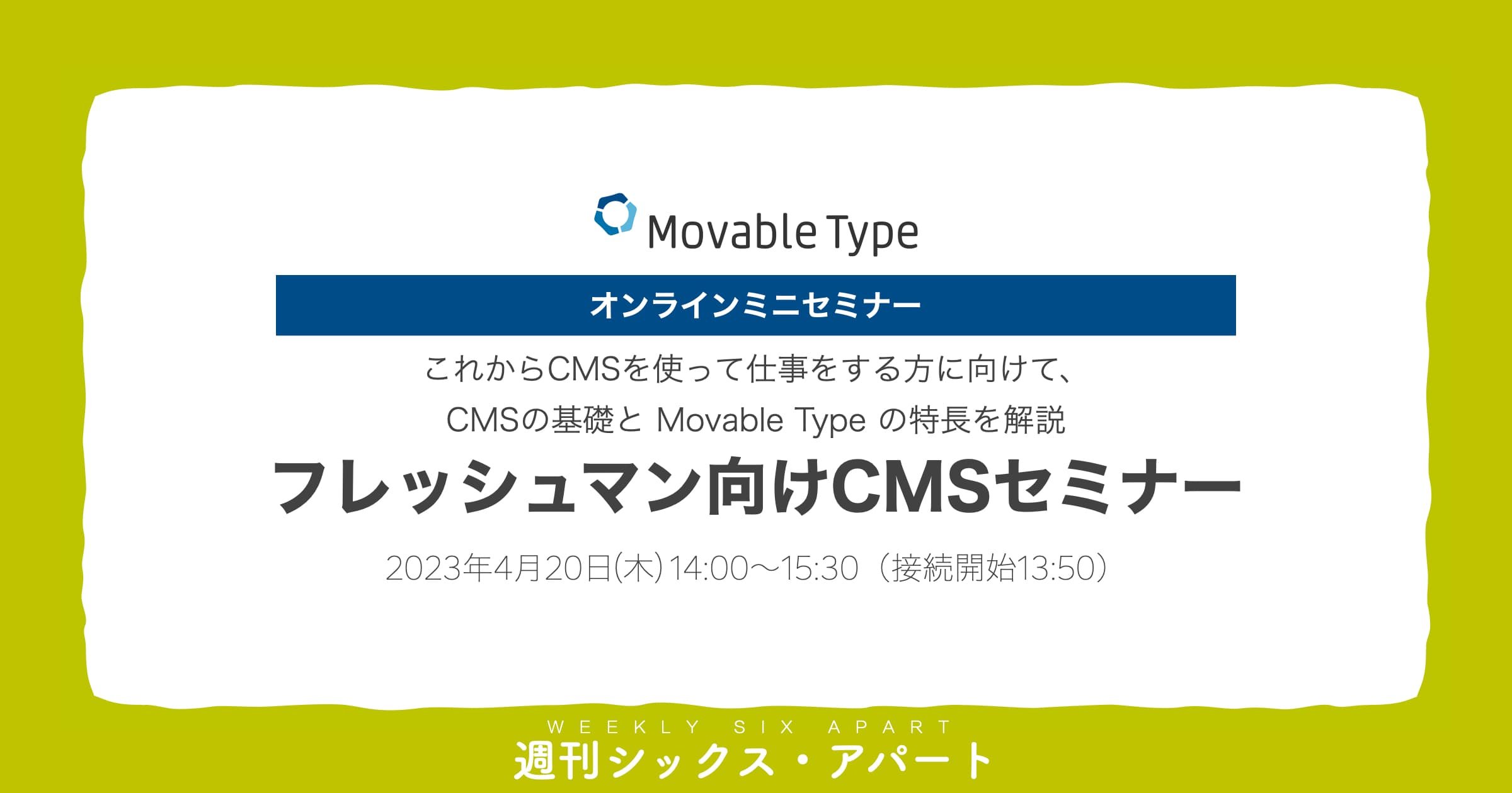 新しくウェブの仕事を担当する人向けに、CMSの基礎を解説するオンラインセミナーを開催します【4/20 木】  #週刊SA