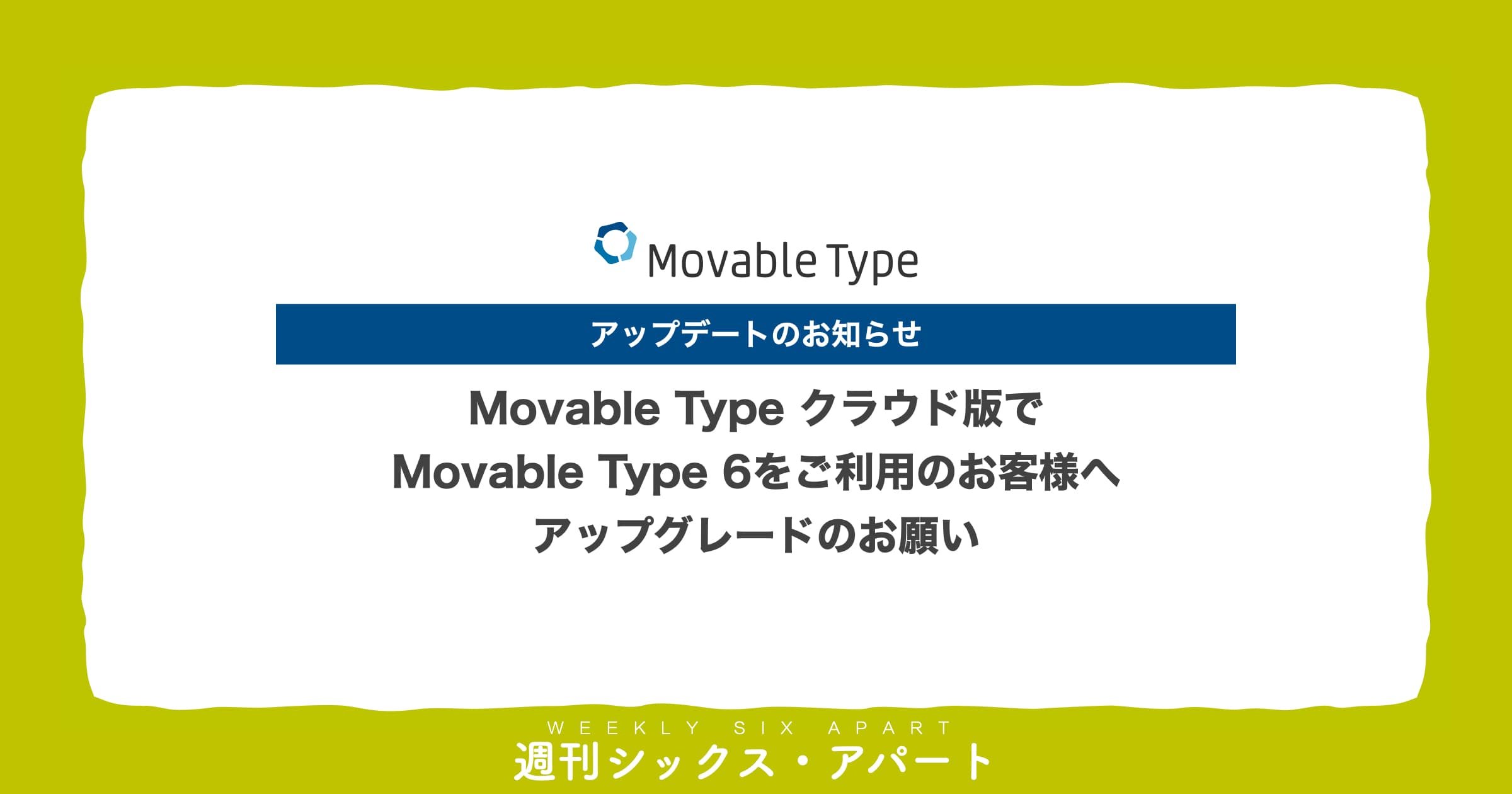 Movable Type クラウド版でMT6をご利用のお客様へ、MT7へのアップグレードのご検討をお願いします #週刊SA