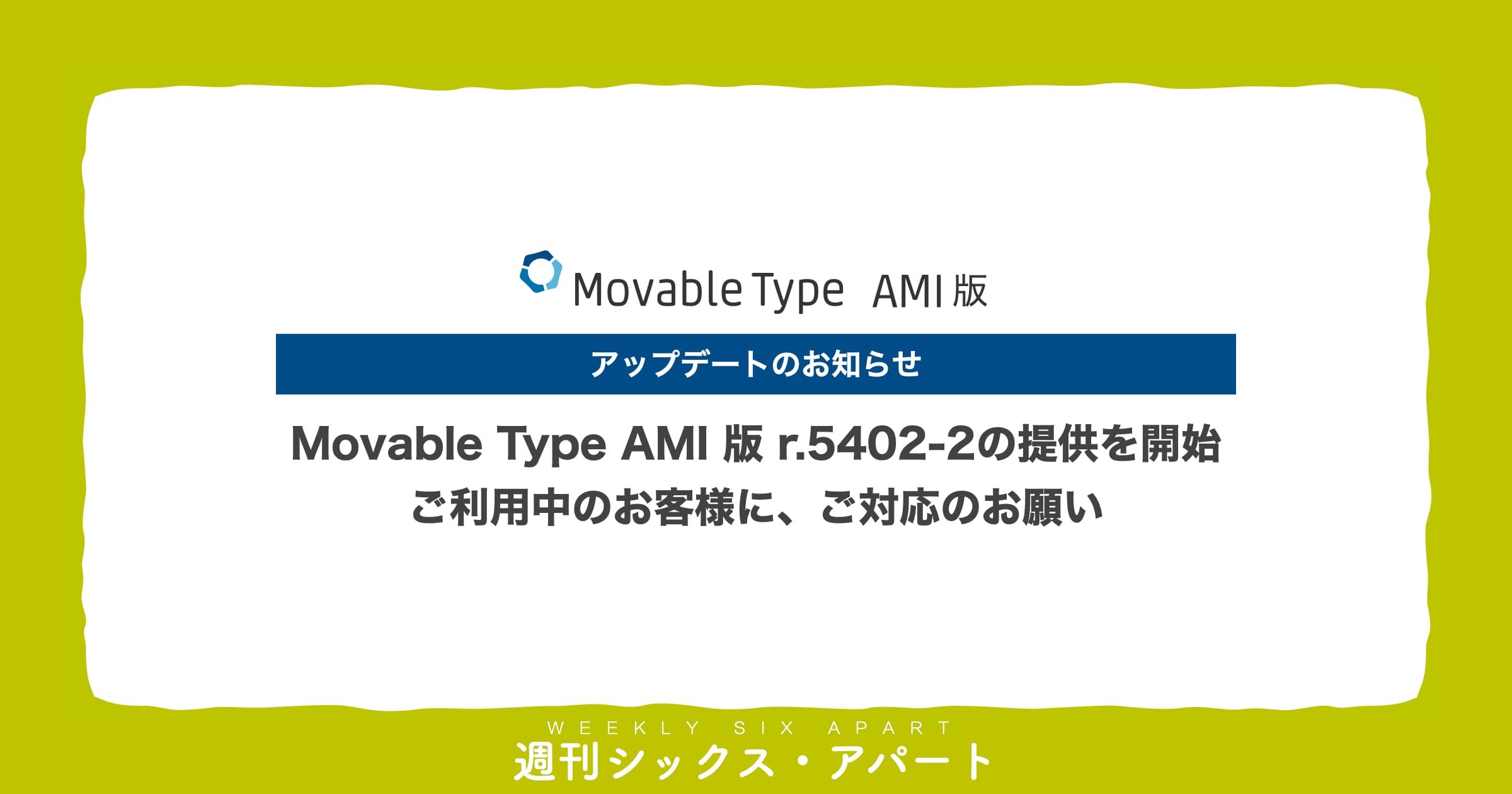  Movable Type AMI 版 r.5402-2 の提供を開始しました #週刊SA