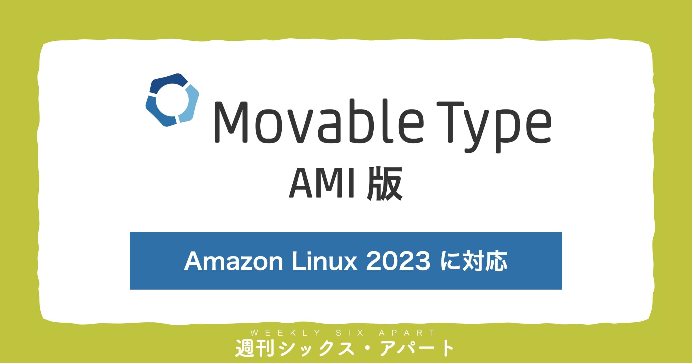 Movable Type AMI版に、Amazon Linux 2023 対応マシンイメージを追加しました #週刊SA