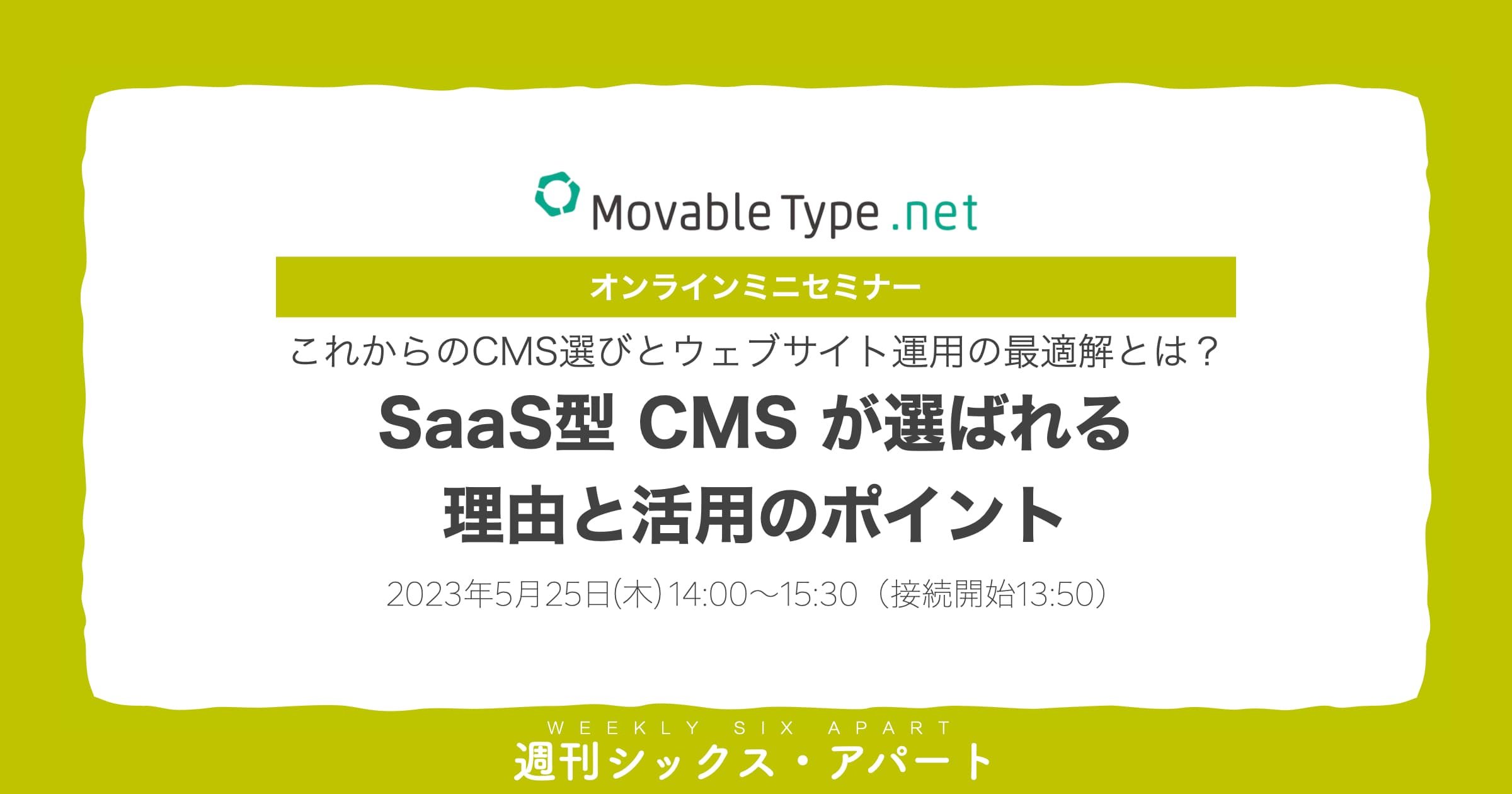 5月25日「SaaS型 CMS が選ばれる理由と活用のポイント」オンラインミニセミナー開催 #週刊SA